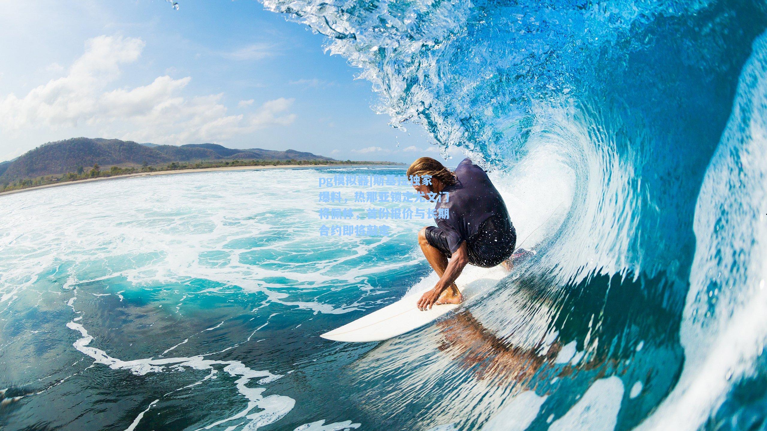 pg模拟器|斯基拉独家爆料，热那亚锁定尤文门将佩林，首份报价与长期合约即将敲定-第3张图片-pg模拟器-pg电子模拟器-pg试玩游戏官网