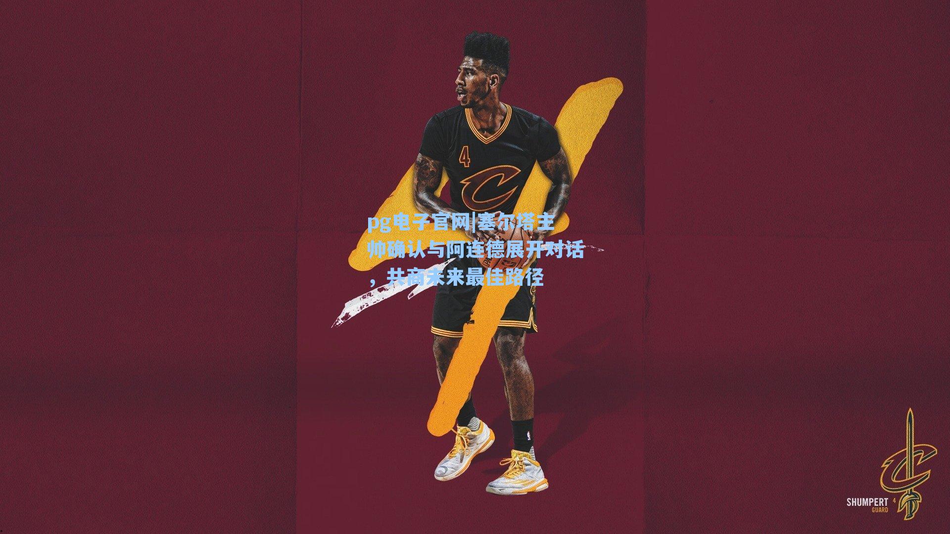 pg电子官网|塞尔塔主帅确认与阿连德展开对话，共商未来最佳路径-第3张图片-pg模拟器-pg电子模拟器-pg试玩游戏官网