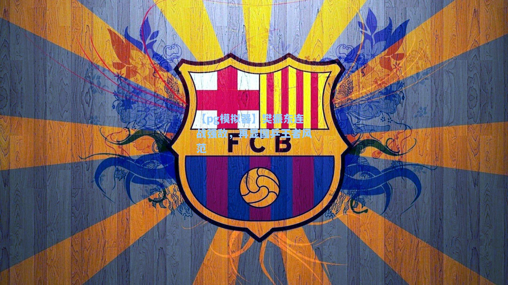 【pg模拟器】樊振东连战强敌，再显国乒王者风范-第1张图片-pg模拟器-pg电子模拟器-pg试玩游戏官网