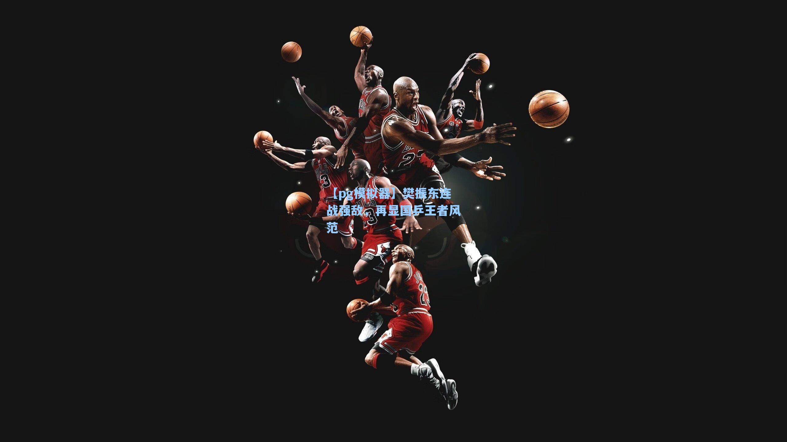 【pg模拟器】樊振东连战强敌，再显国乒王者风范-第3张图片-pg模拟器-pg电子模拟器-pg试玩游戏官网