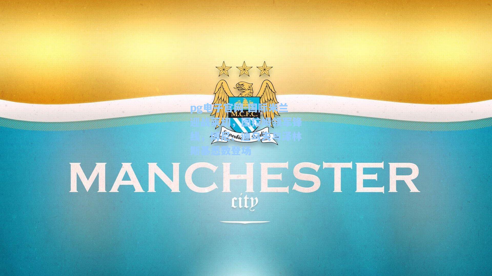 pg电子官网-国际米兰迎战莱切，图拉姆领军锋线，博尼、迪乌夫与泽林斯基悉数登场-第2张图片-pg模拟器-pg电子模拟器-pg试玩游戏官网