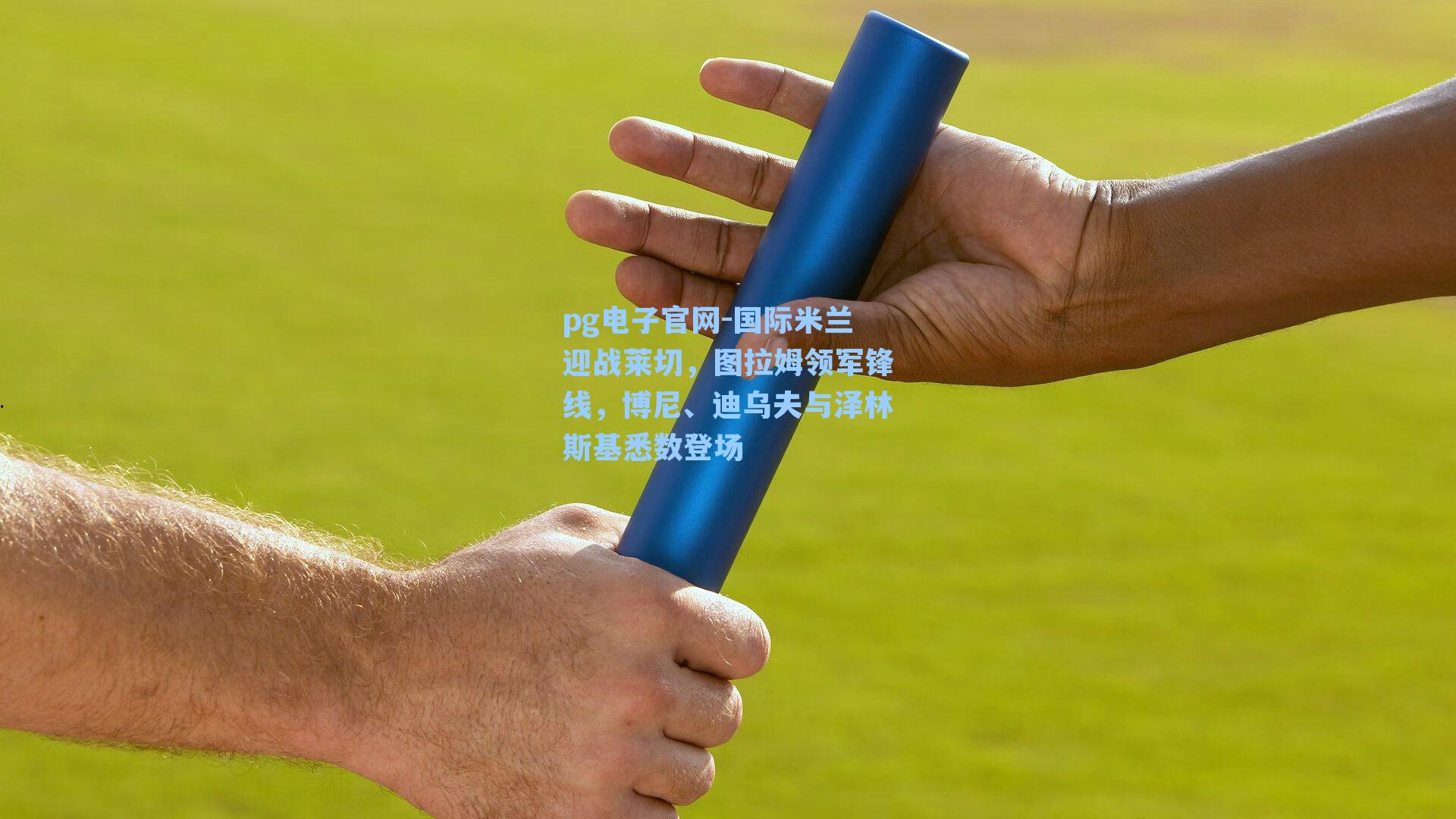 pg电子官网-国际米兰迎战莱切，图拉姆领军锋线，博尼、迪乌夫与泽林斯基悉数登场-第3张图片-pg模拟器-pg电子模拟器-pg试玩游戏官网