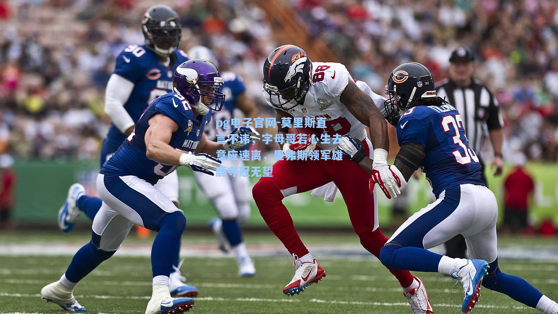 pg电子官网-莫里斯直言不讳，字母哥若心生去意应速离，里弗斯领军雄鹿夺冠无望-第2张图片-pg模拟器-pg电子模拟器-pg试玩游戏官网