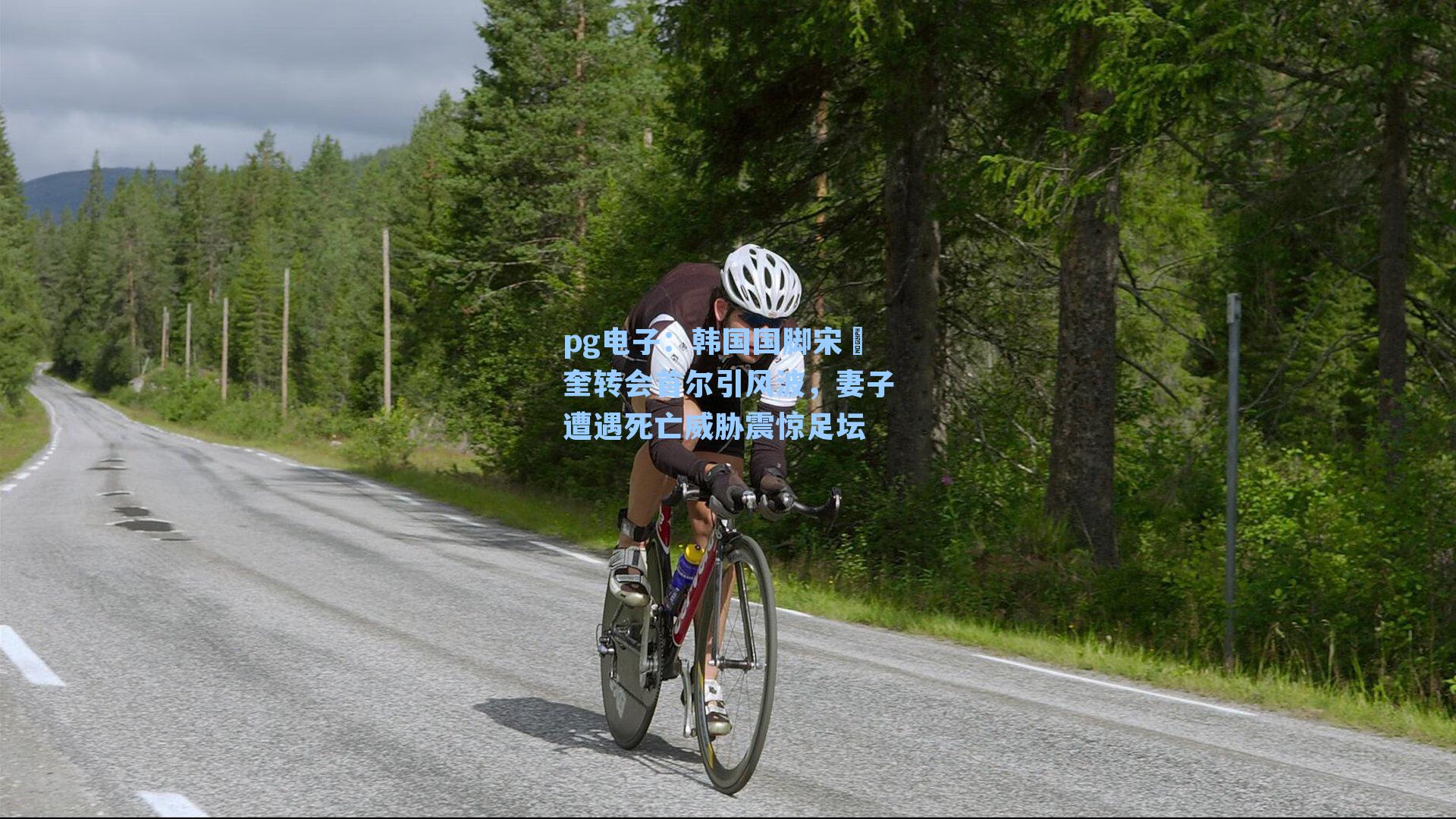 pg电子：韩国国脚宋旼奎转会首尔引风波，妻子遭遇死亡威胁震惊足坛-第1张图片-pg模拟器-pg电子模拟器-pg试玩游戏官网