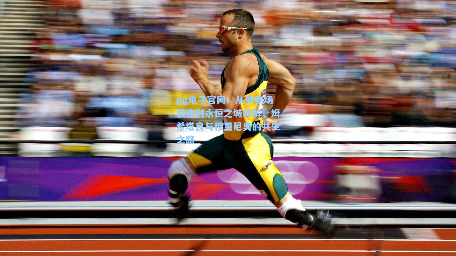 pg电子官网：从梦剧场裂痕到永恒之城和解，姆希塔良与穆里尼奥的共生之路-第2张图片-pg模拟器-pg电子模拟器-pg试玩游戏官网