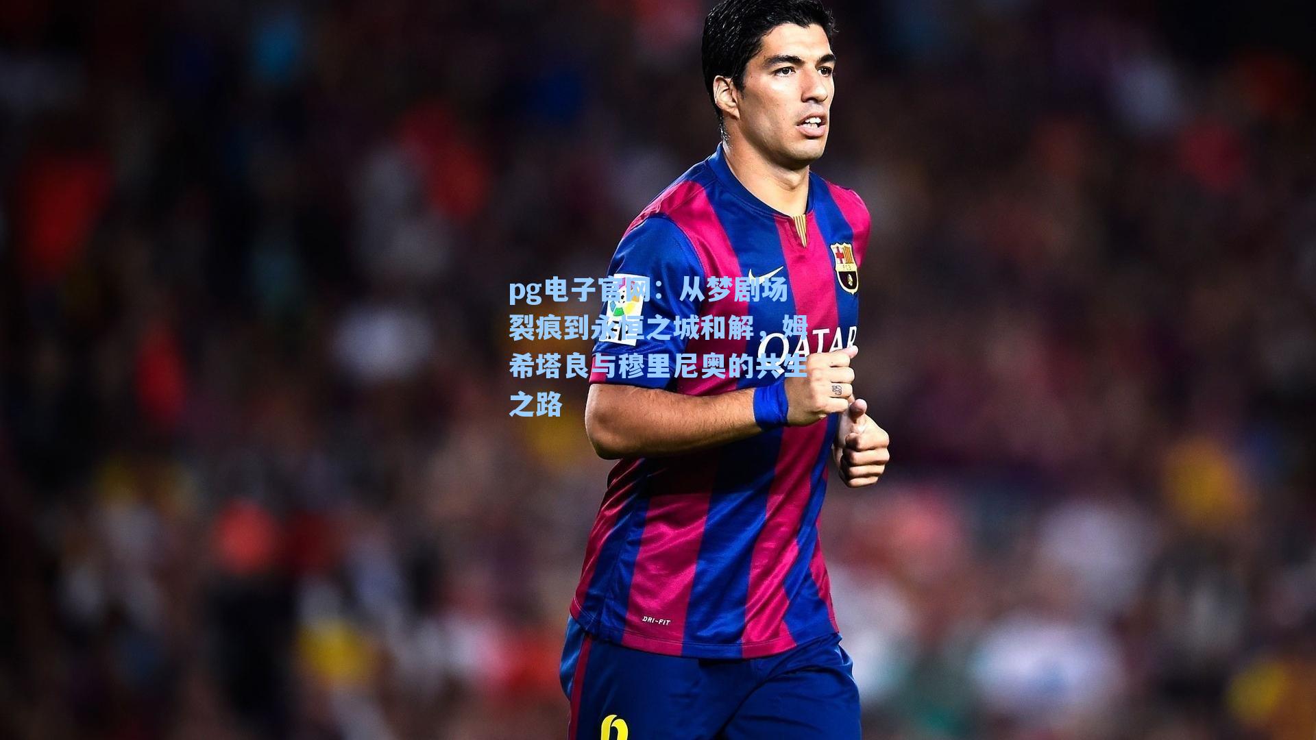 pg电子官网：从梦剧场裂痕到永恒之城和解，姆希塔良与穆里尼奥的共生之路-第3张图片-pg模拟器-pg电子模拟器-pg试玩游戏官网