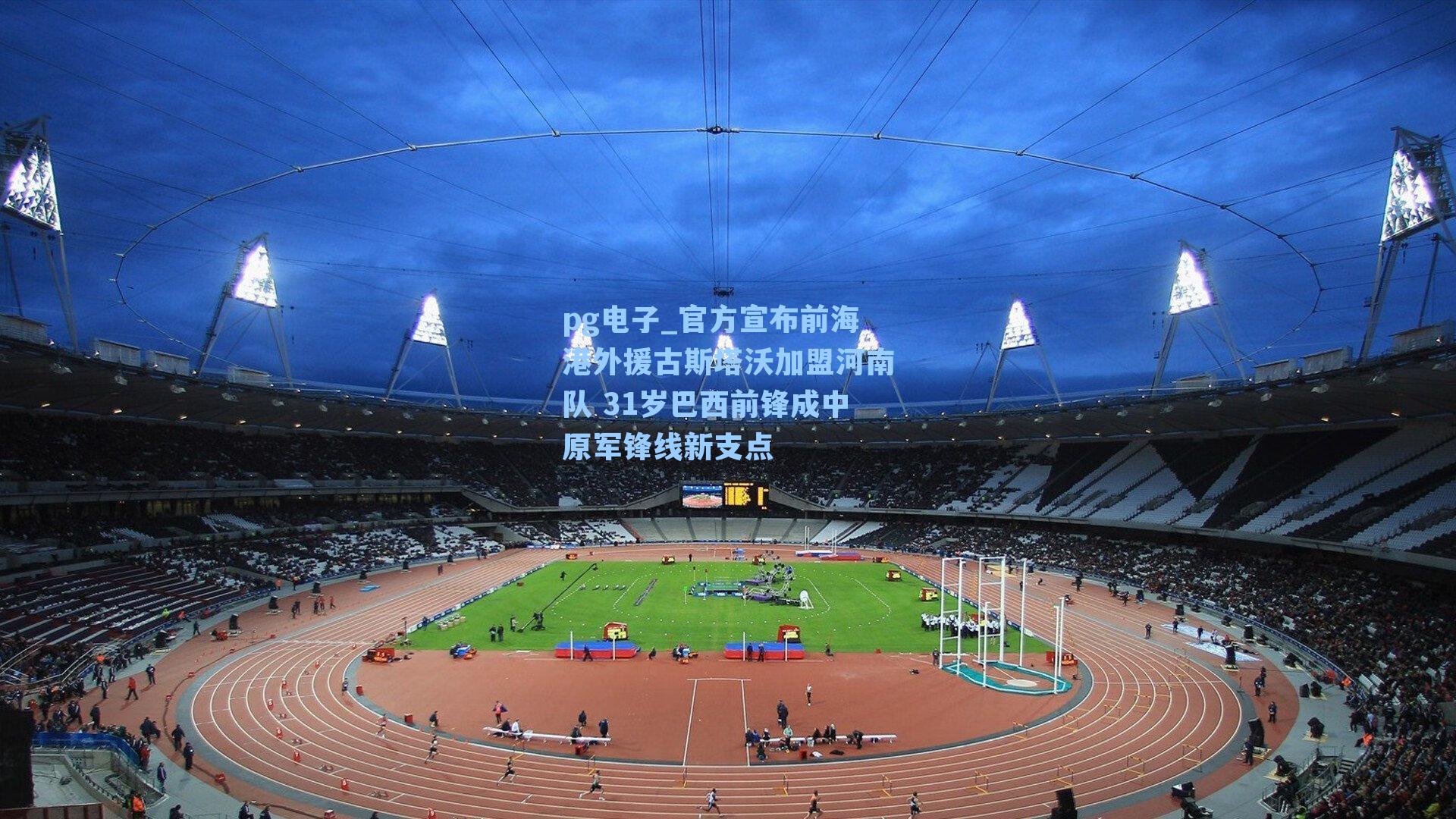 pg电子_官方宣布前海港外援古斯塔沃加盟河南队 31岁巴西前锋成中原军锋线新支点-第1张图片-pg模拟器-pg电子模拟器-pg试玩游戏官网