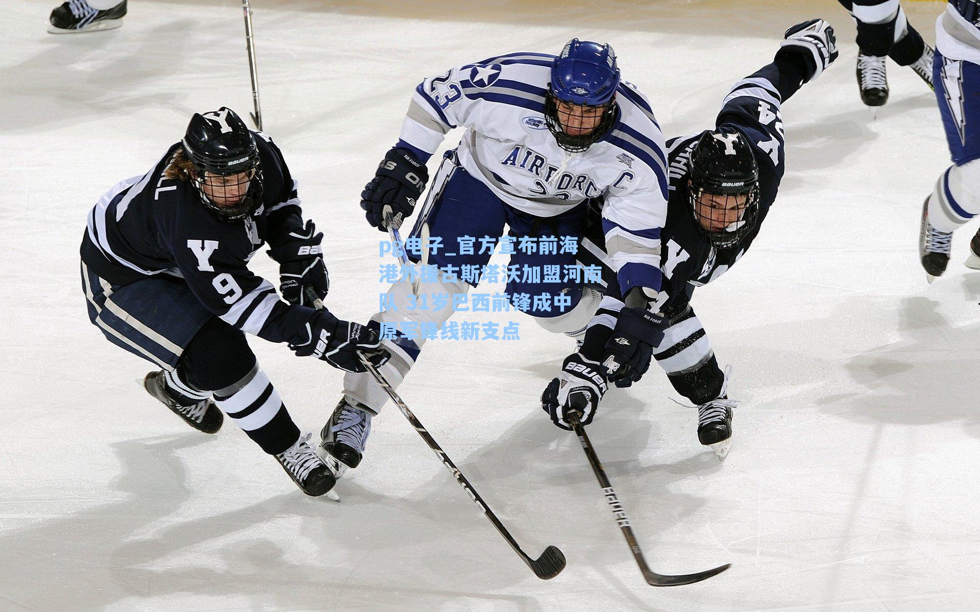 pg电子_官方宣布前海港外援古斯塔沃加盟河南队 31岁巴西前锋成中原军锋线新支点-第2张图片-pg模拟器-pg电子模拟器-pg试玩游戏官网