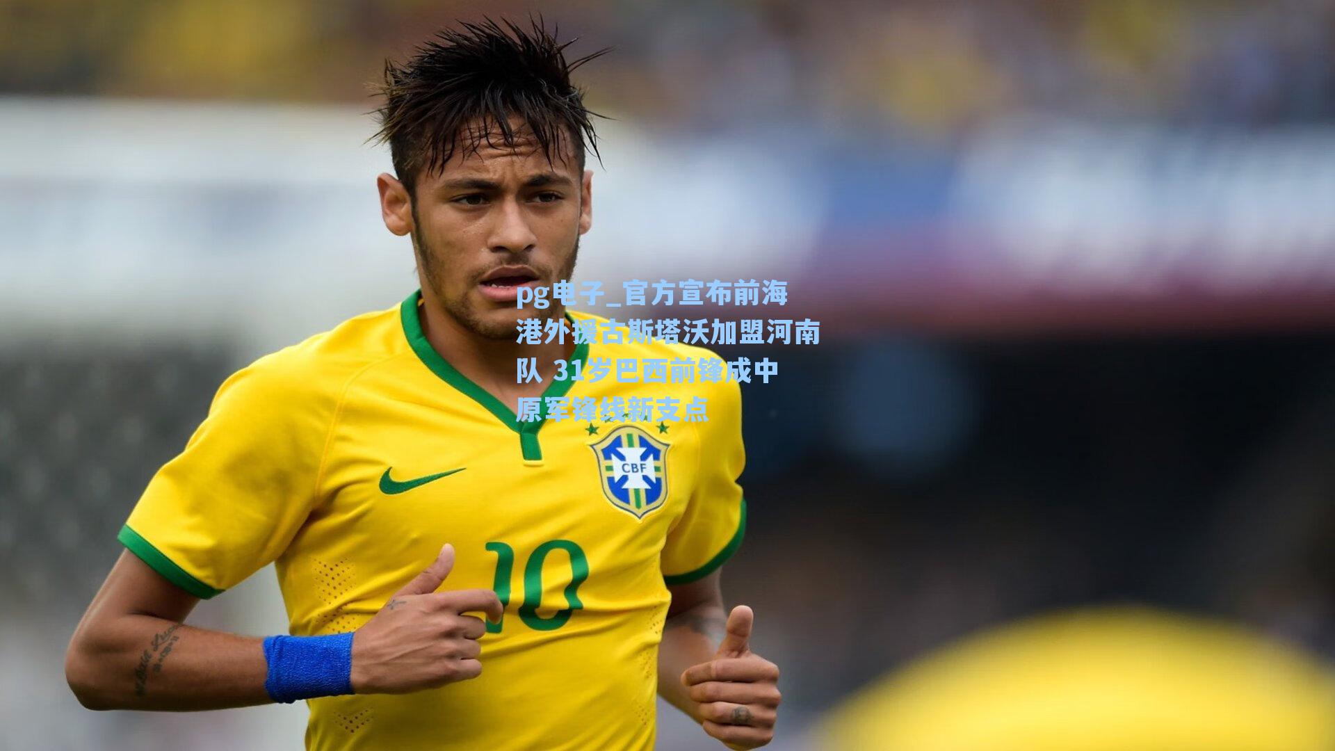 pg电子_官方宣布前海港外援古斯塔沃加盟河南队 31岁巴西前锋成中原军锋线新支点-第3张图片-pg模拟器-pg电子模拟器-pg试玩游戏官网