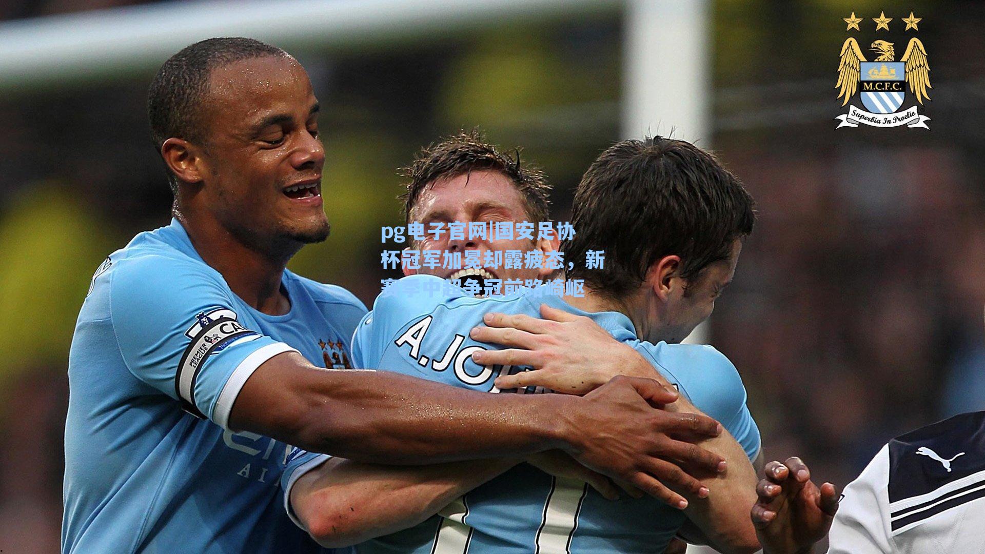 pg电子官网|国安足协杯冠军加冕却露疲态，新赛季中超争冠前路崎岖-第2张图片-pg模拟器-pg电子模拟器-pg试玩游戏官网