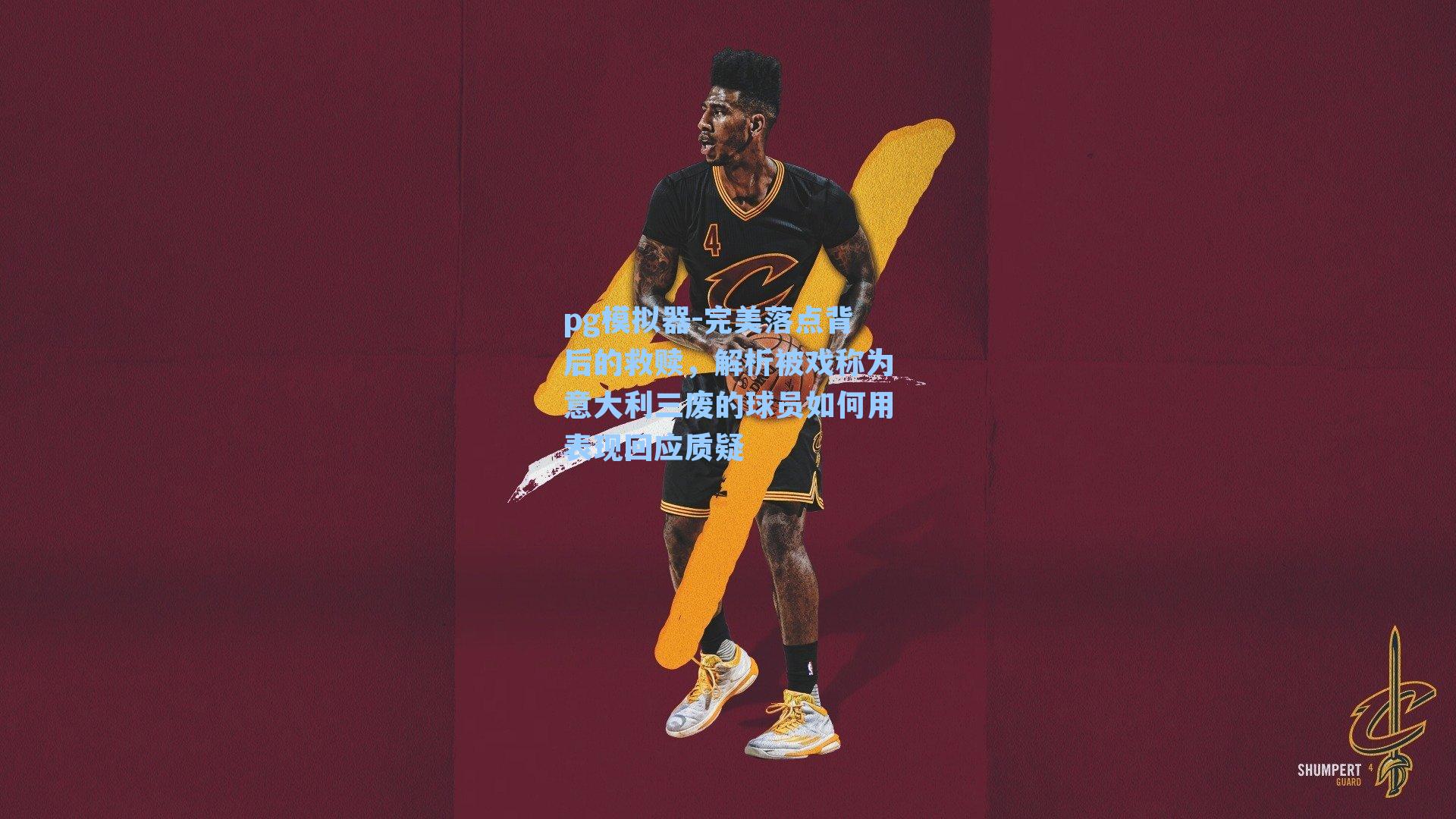 pg模拟器-完美落点背后的救赎，解析被戏称为意大利三废的球员如何用表现回应质疑-第1张图片-pg模拟器-pg电子模拟器-pg试玩游戏官网