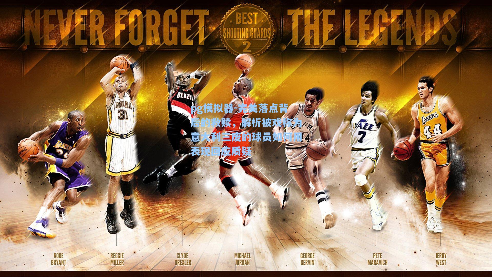 pg模拟器-完美落点背后的救赎，解析被戏称为意大利三废的球员如何用表现回应质疑-第2张图片-pg模拟器-pg电子模拟器-pg试玩游戏官网