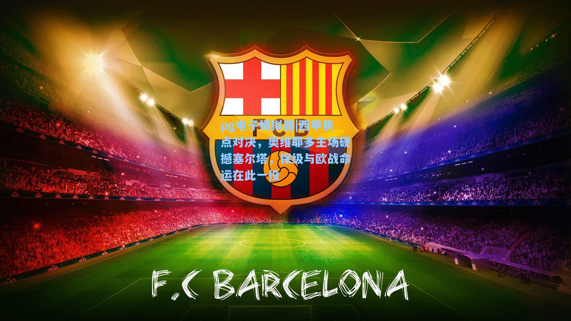 pg电子模拟器|西甲焦点对决，奥维耶多主场硬撼塞尔塔，保级与欧战命运在此一役-第2张图片-pg模拟器-pg电子模拟器-pg试玩游戏官网