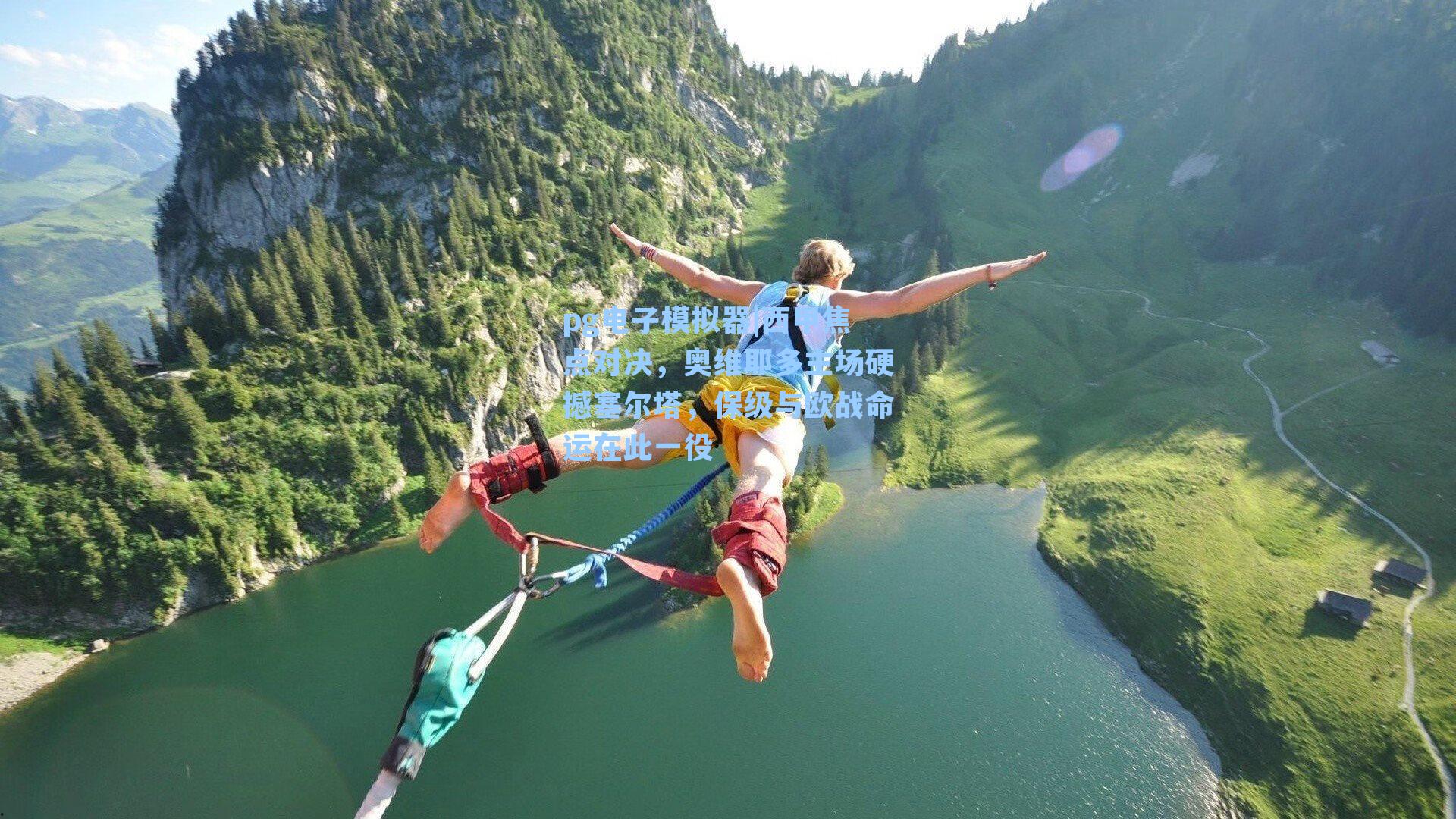 pg电子模拟器|西甲焦点对决，奥维耶多主场硬撼塞尔塔，保级与欧战命运在此一役-第3张图片-pg模拟器-pg电子模拟器-pg试玩游戏官网