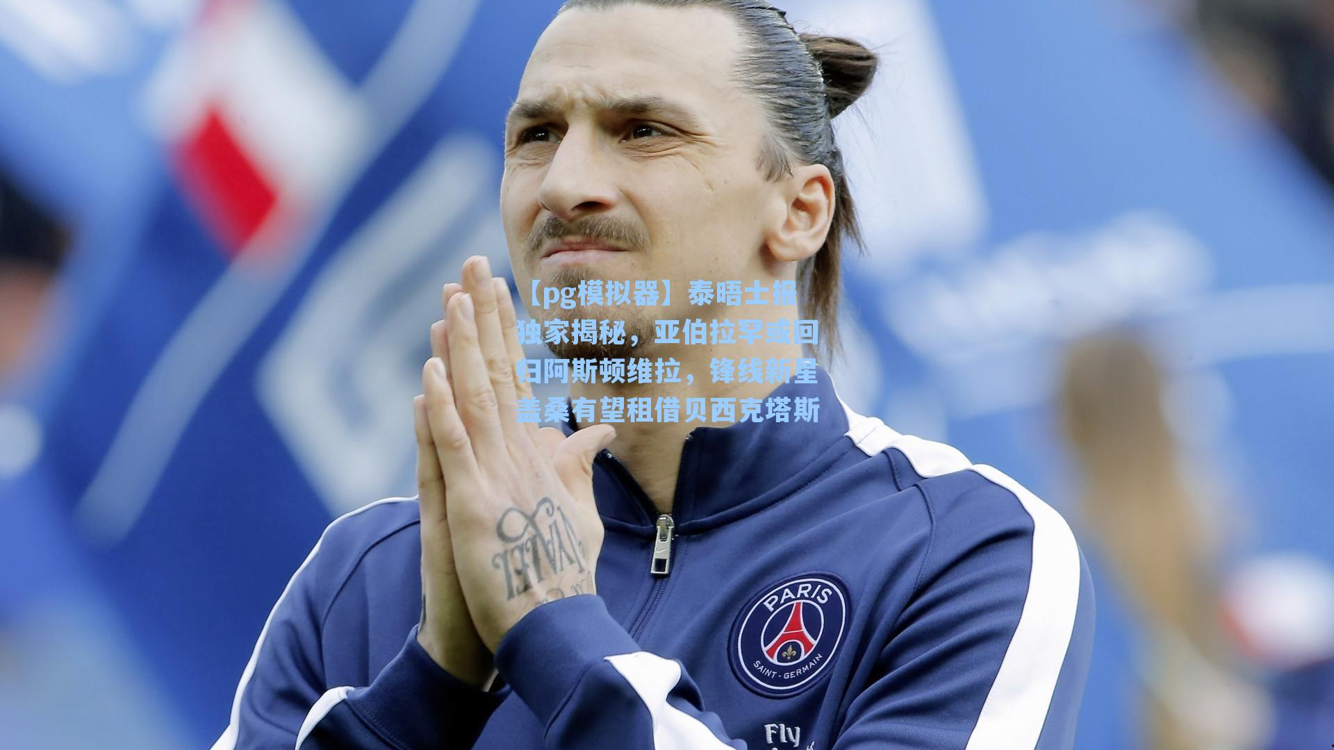【pg模拟器】泰晤士报独家揭秘，亚伯拉罕或回归阿斯顿维拉，锋线新星盖桑有望租借贝西克塔斯-第3张图片-pg模拟器-pg电子模拟器-pg试玩游戏官网