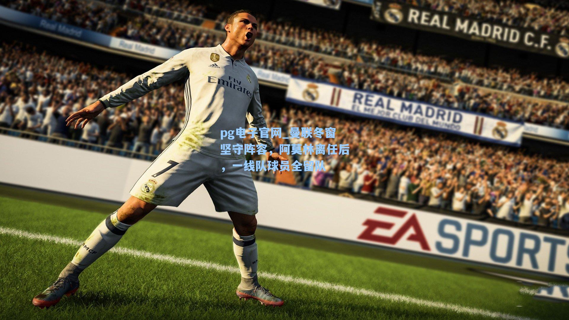 pg电子官网_曼联冬窗坚守阵容，阿莫林离任后，一线队球员全留队-第1张图片-pg模拟器-pg电子模拟器-pg试玩游戏官网