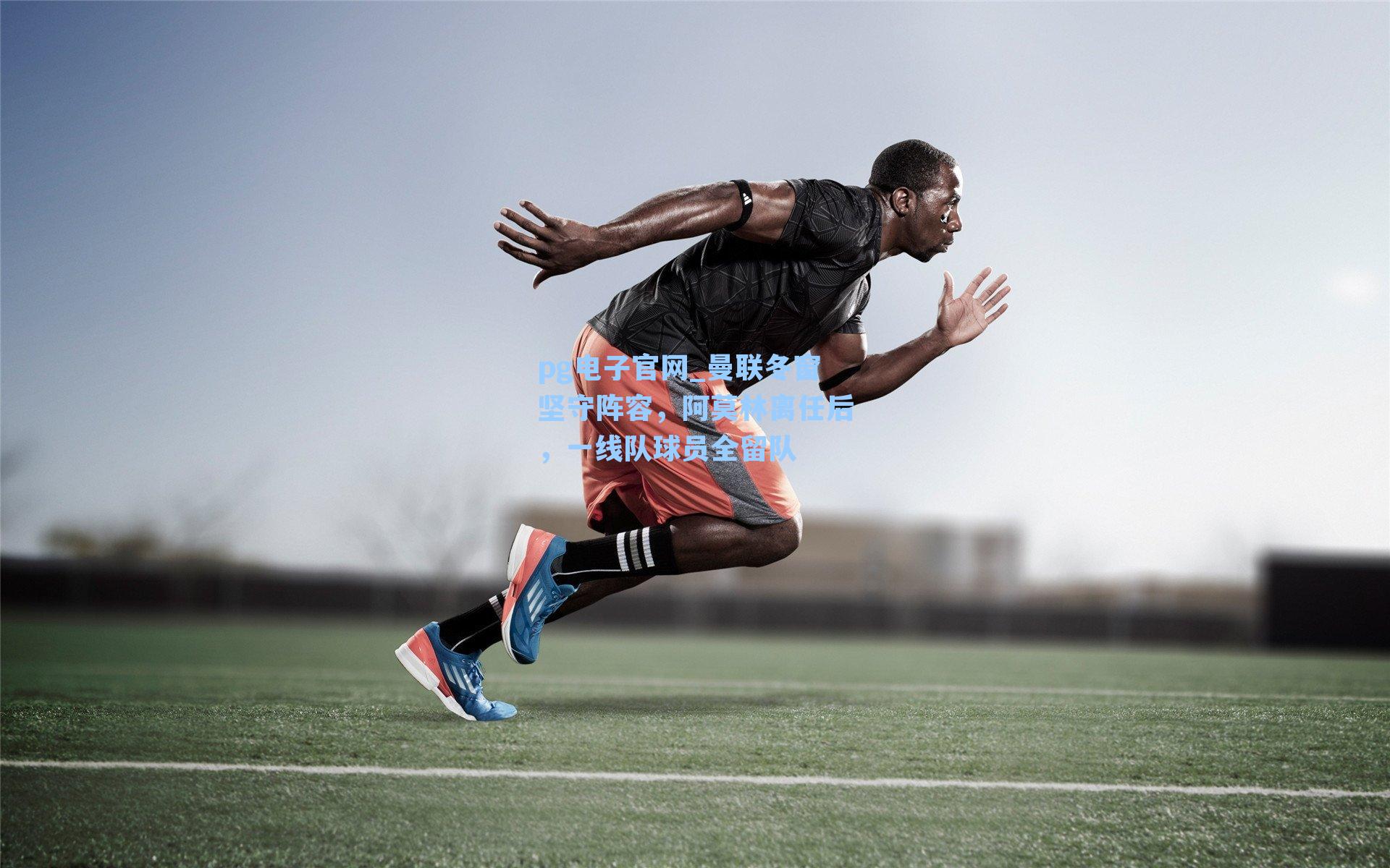 pg电子官网_曼联冬窗坚守阵容，阿莫林离任后，一线队球员全留队-第2张图片-pg模拟器-pg电子模拟器-pg试玩游戏官网