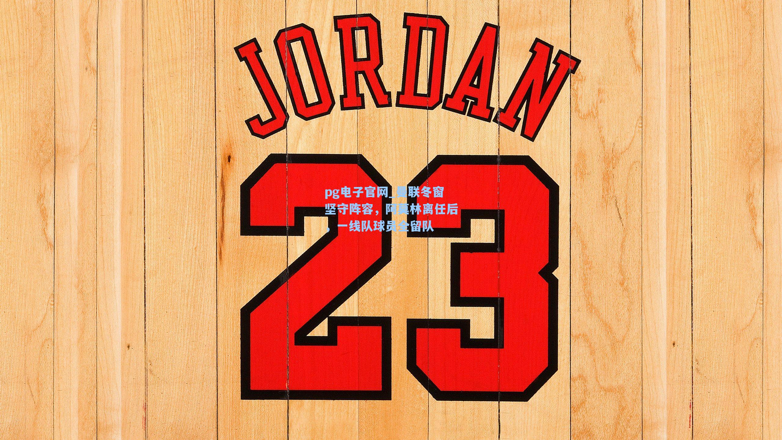 pg电子官网_曼联冬窗坚守阵容，阿莫林离任后，一线队球员全留队-第3张图片-pg模拟器-pg电子模拟器-pg试玩游戏官网