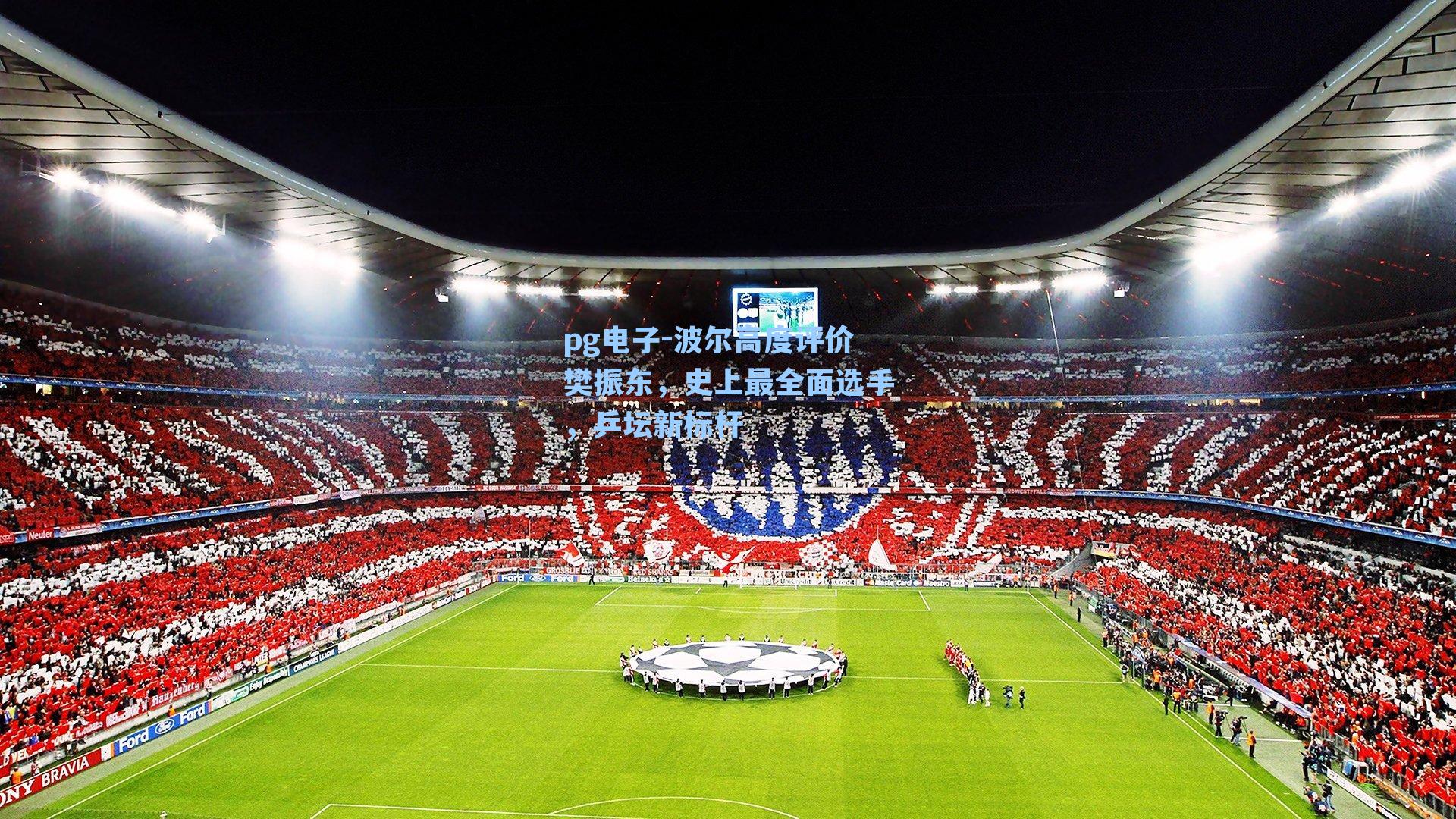 pg电子-波尔高度评价樊振东，史上最全面选手，乒坛新标杆-第1张图片-pg模拟器-pg电子模拟器-pg试玩游戏官网