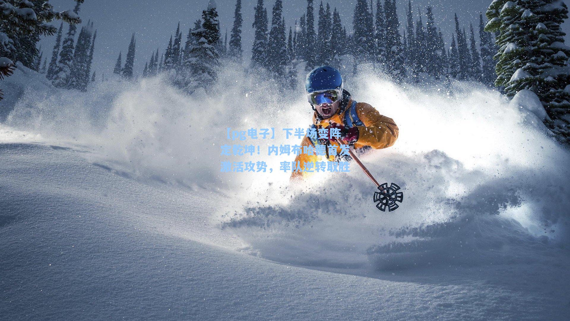 【pg电子】下半场变阵定乾坤!内姆布哈德首发激活攻势,率队逆转取胜-第1张图片-pg模拟器-pg电子模拟器-pg试玩游戏官网 【pg电子】下半场变阵定乾坤!内姆布哈德首发激活攻势,率队逆转取胜-第1张图片-pg模拟器-pg电子模拟器-pg试玩游戏官网