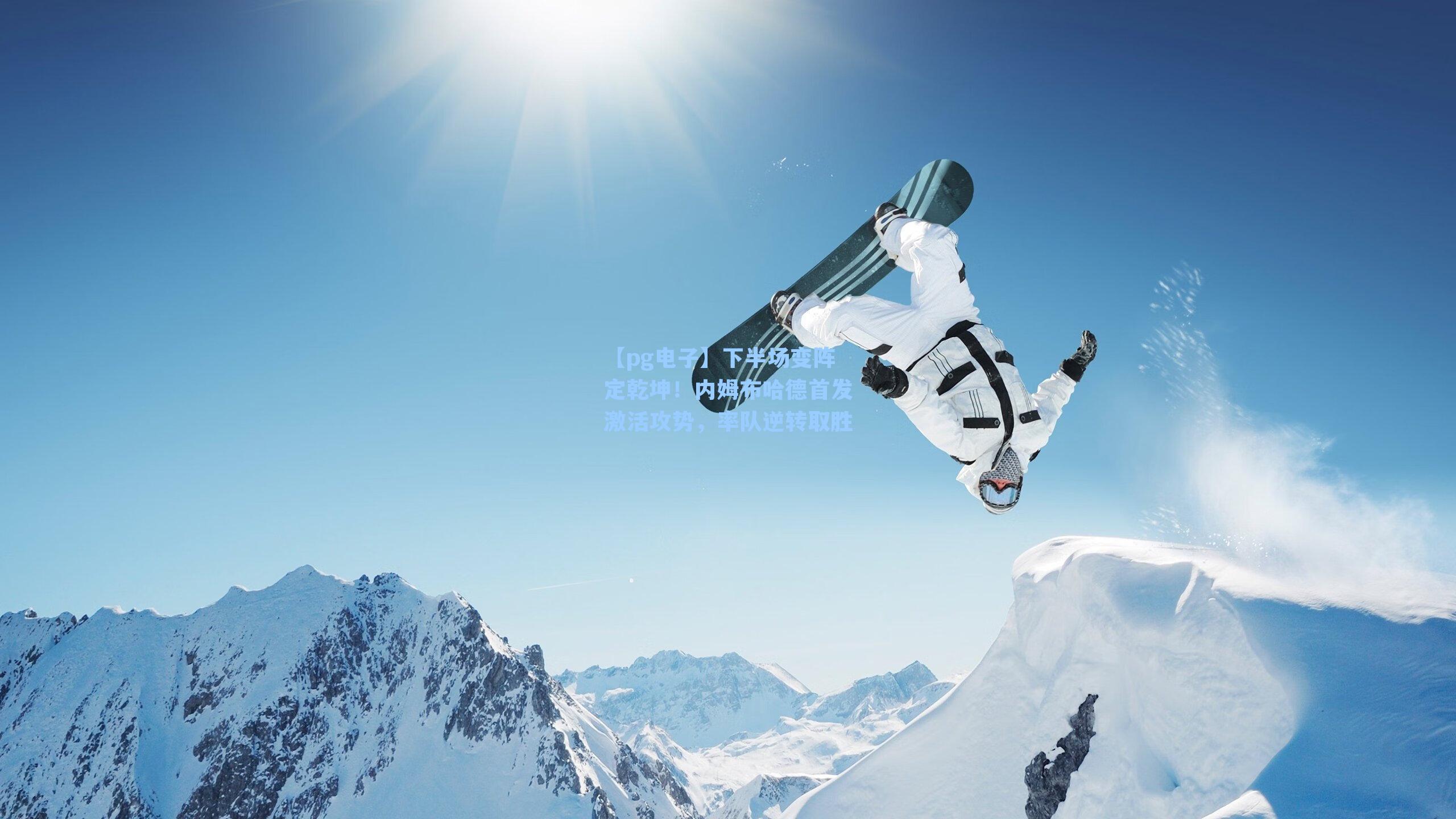 【pg电子】下半场变阵定乾坤!内姆布哈德首发激活攻势,率队逆转取胜-第3张图片-pg模拟器-pg电子模拟器-pg试玩游戏官网 【pg电子】下半场变阵定乾坤!内姆布哈德首发激活攻势,率队逆转取胜-第3张图片-pg模拟器-pg电子模拟器-pg试玩游戏官网