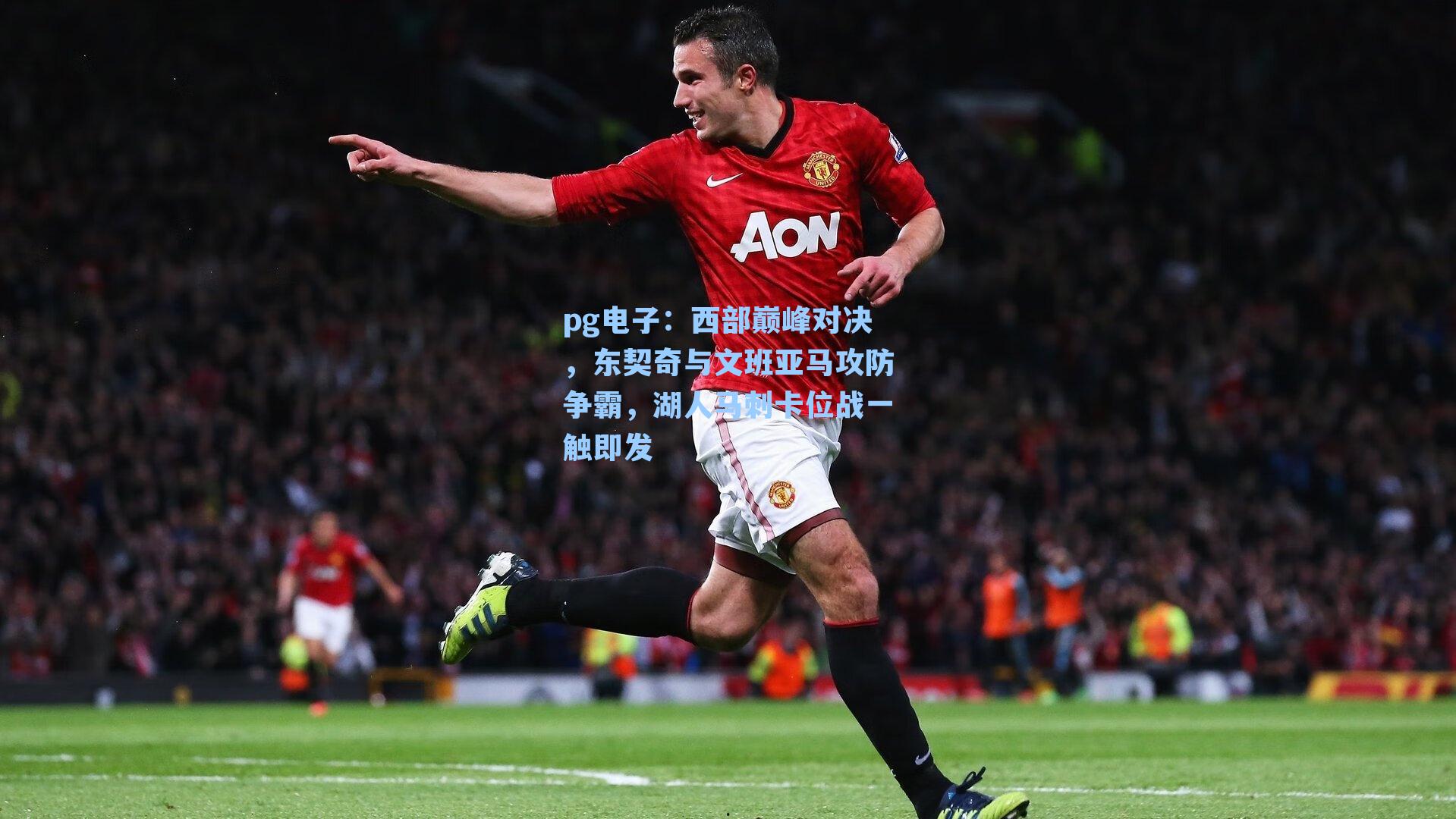 pg电子：西部巅峰对决，东契奇与文班亚马攻防争霸，湖人马刺卡位战一触即发-第1张图片-pg模拟器-pg电子模拟器-pg试玩游戏官网