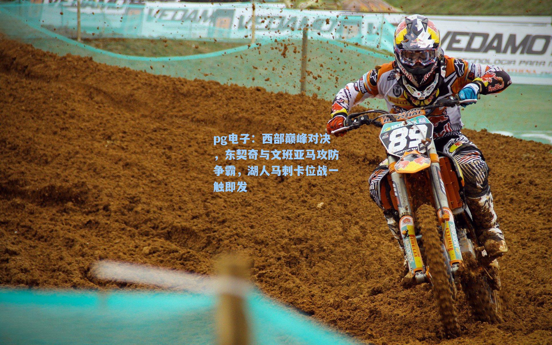 pg电子：西部巅峰对决，东契奇与文班亚马攻防争霸，湖人马刺卡位战一触即发-第3张图片-pg模拟器-pg电子模拟器-pg试玩游戏官网