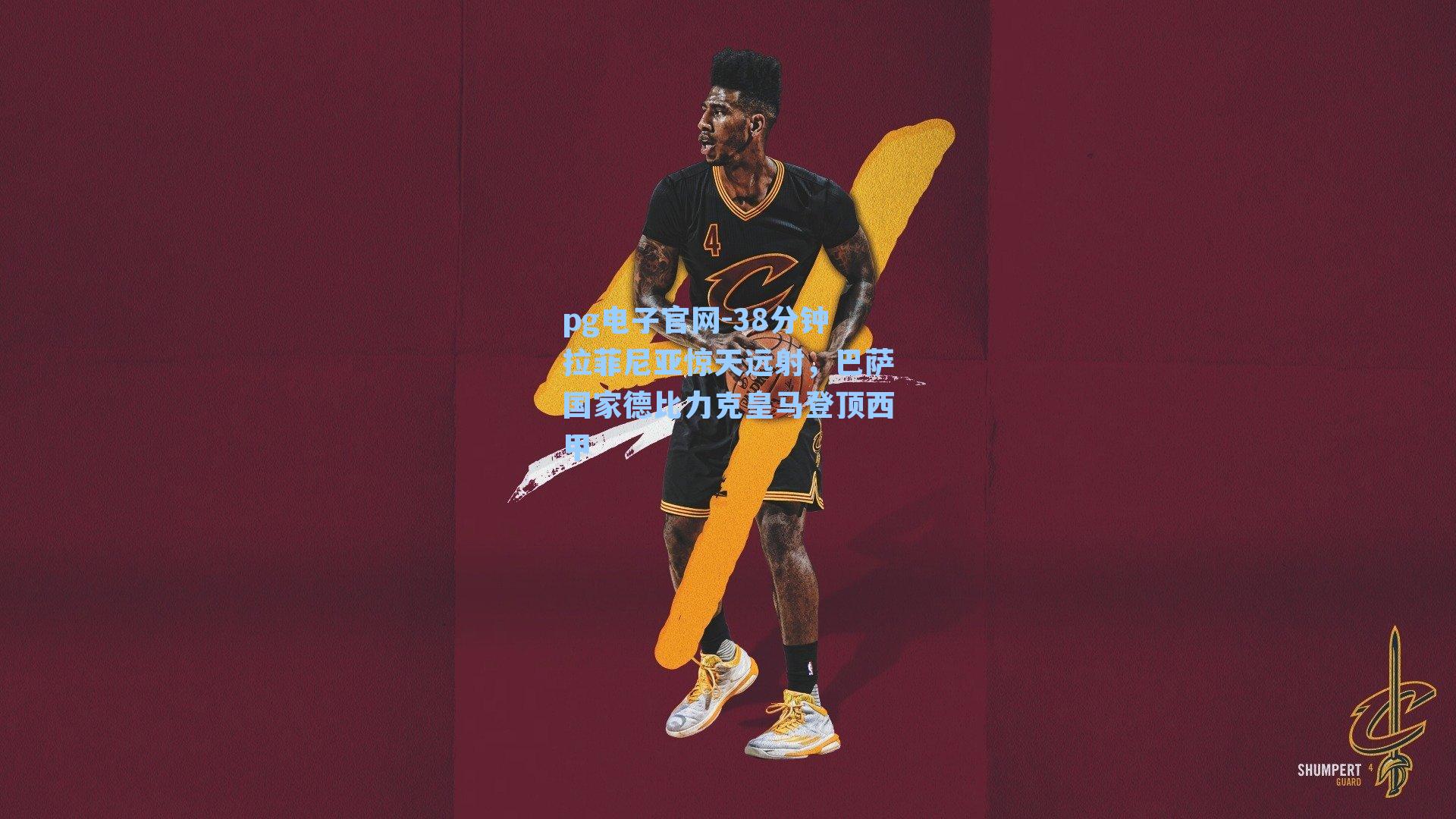 pg电子官网-38分钟拉菲尼亚惊天远射，巴萨国家德比力克皇马登顶西甲-第2张图片-pg模拟器-pg电子模拟器-pg试玩游戏官网