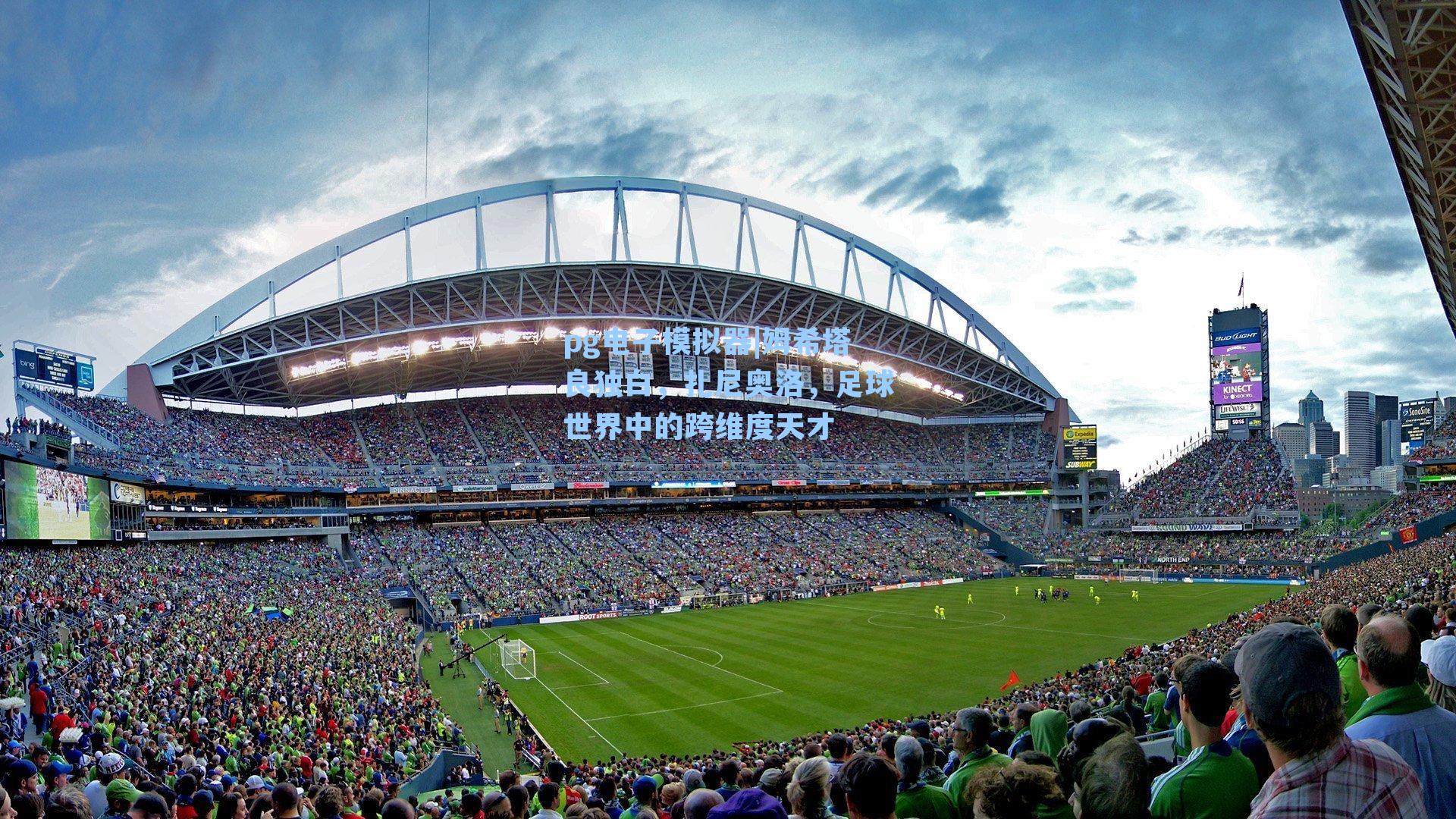 pg电子模拟器|姆希塔良独白，扎尼奥洛，足球世界中的跨维度天才-第1张图片-pg模拟器-pg电子模拟器-pg试玩游戏官网