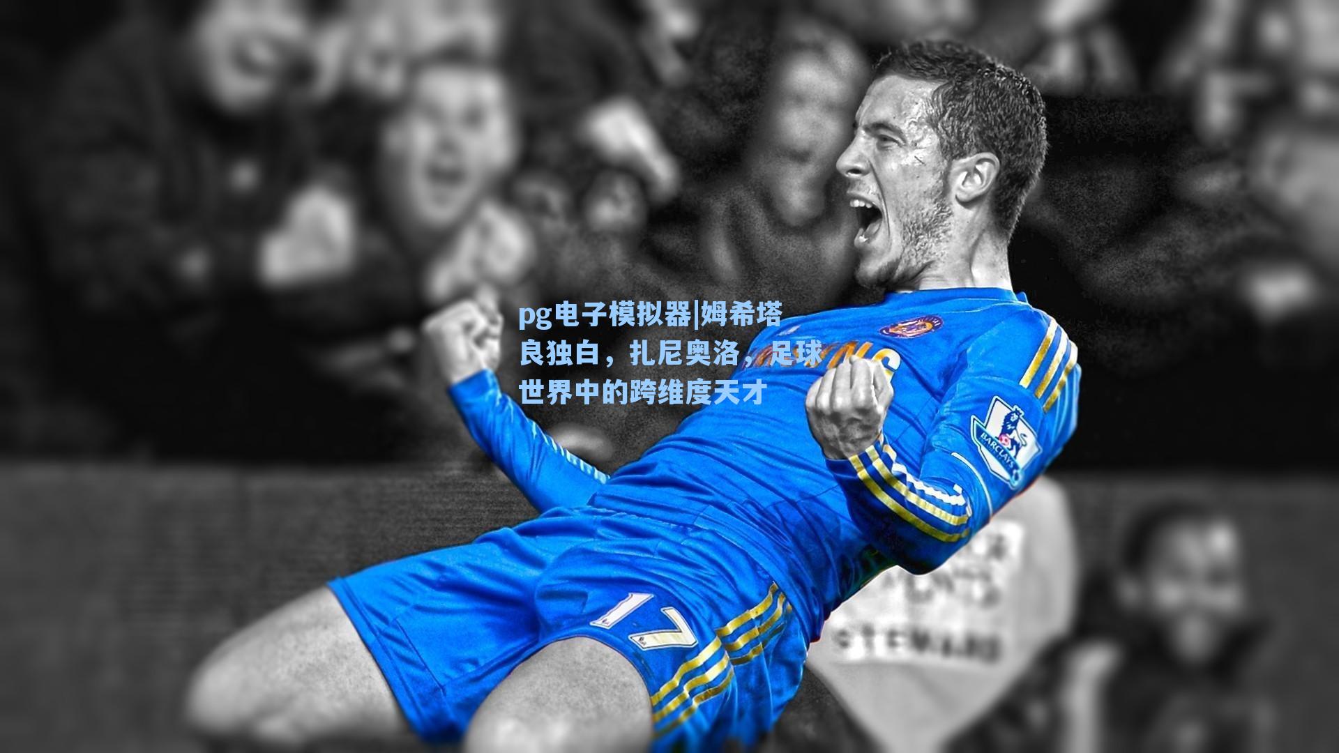pg电子模拟器|姆希塔良独白，扎尼奥洛，足球世界中的跨维度天才-第2张图片-pg模拟器-pg电子模拟器-pg试玩游戏官网