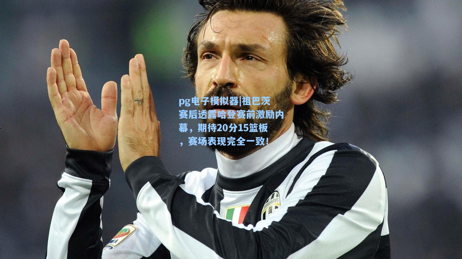 pg电子模拟器|祖巴茨赛后透露哈登赛前激励内幕,期待20分15篮板,赛场表现完全一致!-第1张图片-pg模拟器-pg电子模拟器-pg试玩游戏官网 pg电子模拟器|祖巴茨赛后透露哈登赛前激励内幕,期待20分15篮板,赛场表现完全一致!-第1张图片-pg模拟器-pg电子模拟器-pg试玩游戏官网