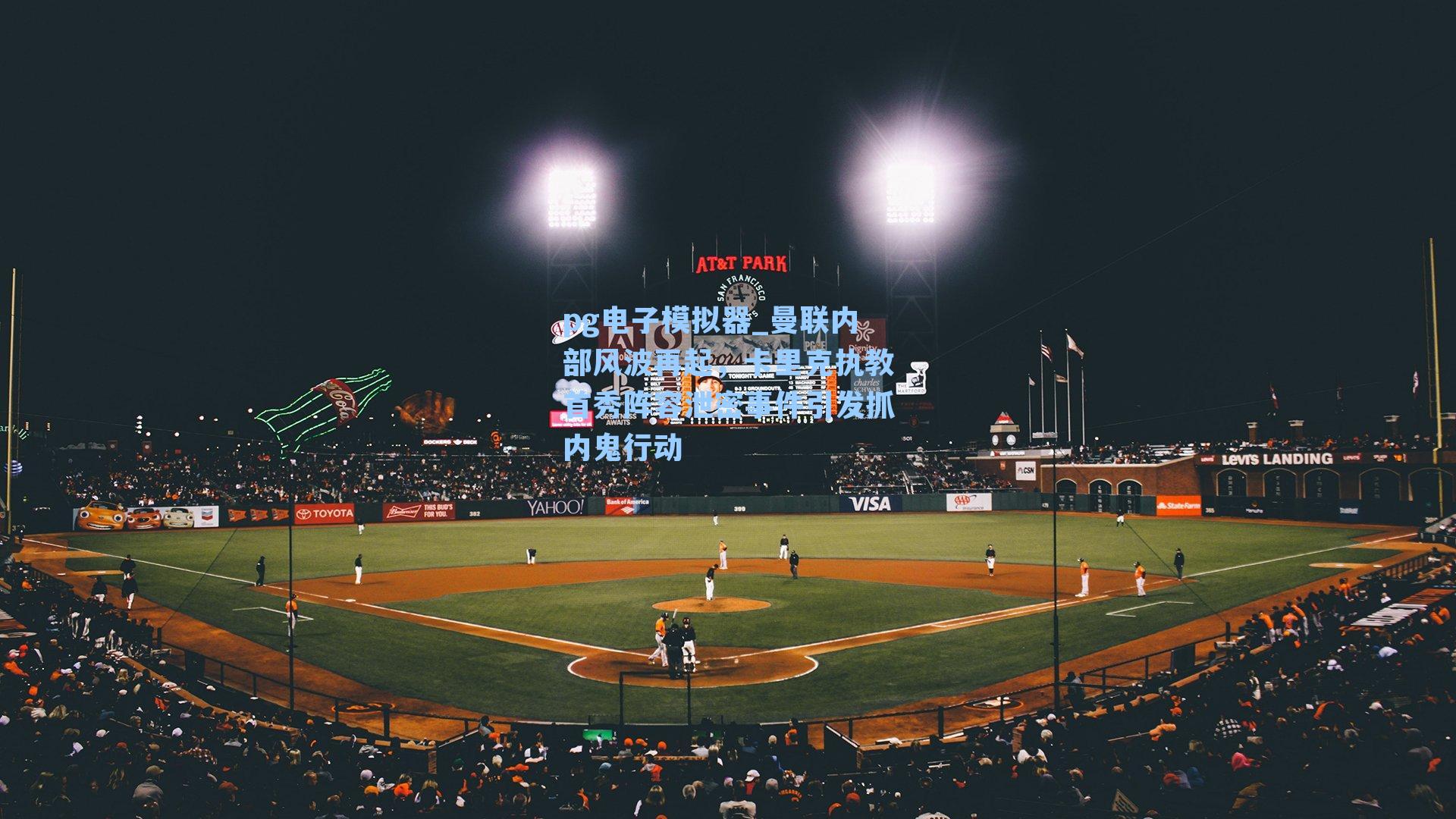 pg电子模拟器_曼联内部风波再起，卡里克执教首秀阵容泄密事件引发抓内鬼行动-第3张图片-pg模拟器-pg电子模拟器-pg试玩游戏官网