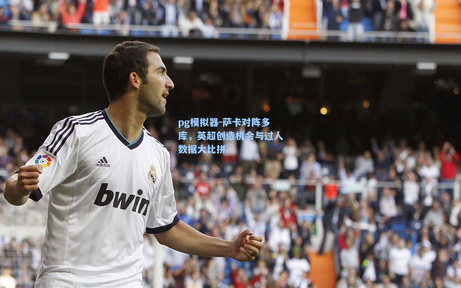 pg模拟器-萨卡对阵多库，英超创造机会与过人数据大比拼-第1张图片-pg模拟器-pg电子模拟器-pg试玩游戏官网