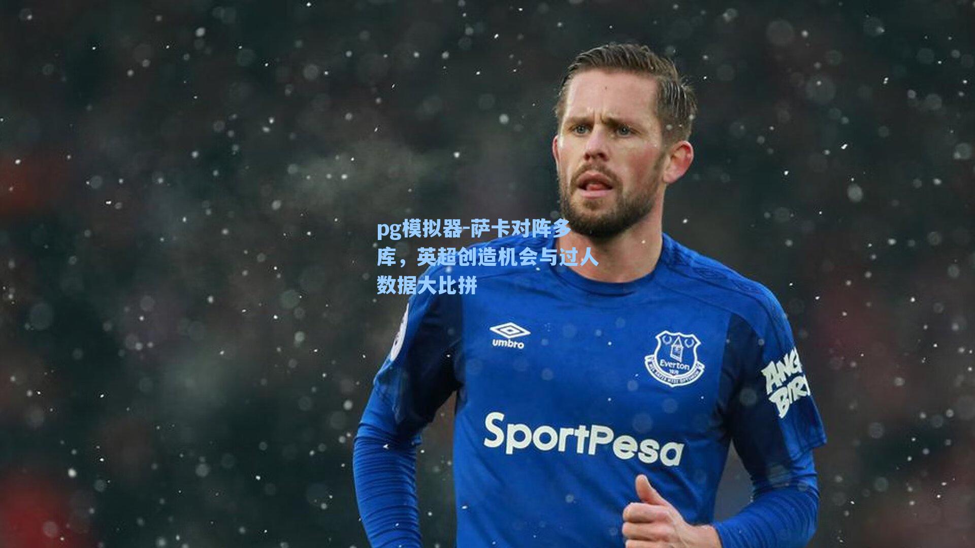 pg模拟器-萨卡对阵多库，英超创造机会与过人数据大比拼-第2张图片-pg模拟器-pg电子模拟器-pg试玩游戏官网