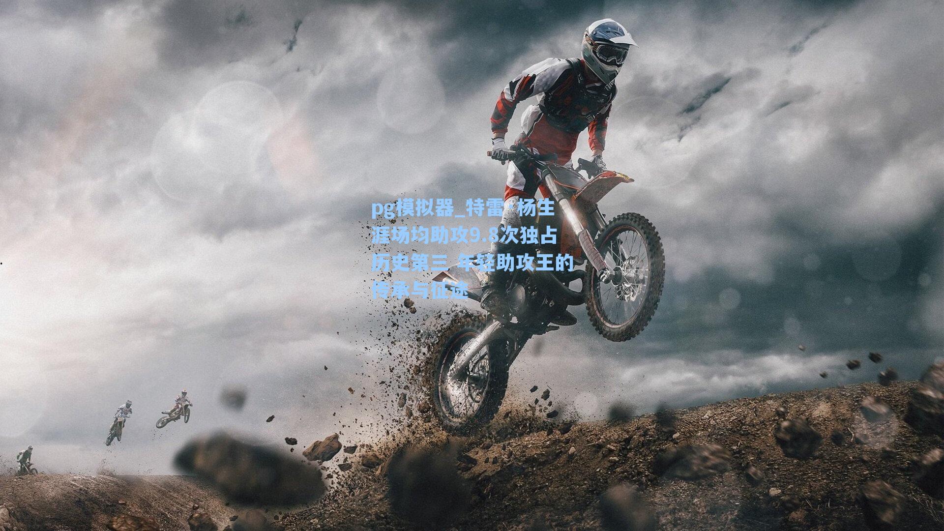 pg模拟器_特雷·杨生涯场均助攻9.8次独占历史第三 年轻助攻王的传承与征途-第2张图片-pg模拟器-pg电子模拟器-pg试玩游戏官网