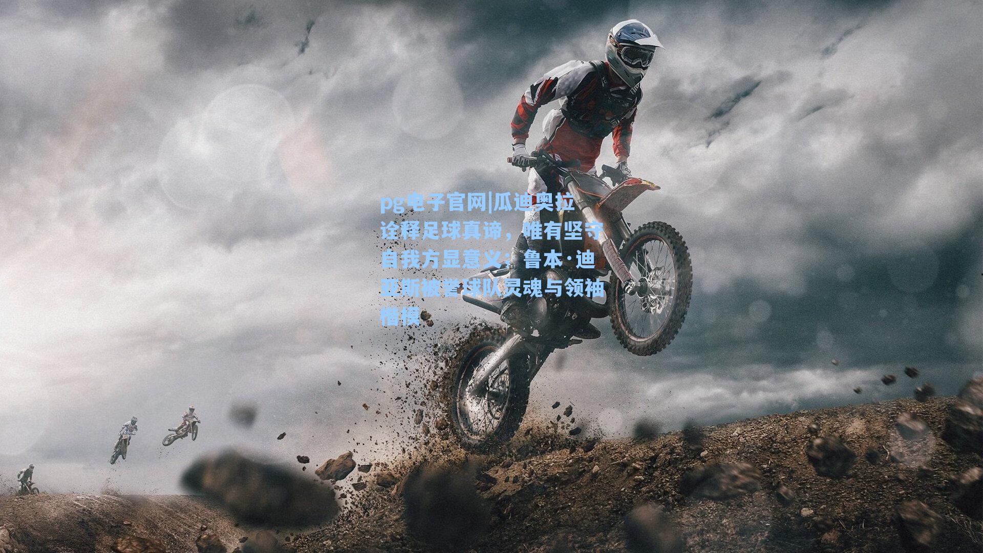 pg电子官网|瓜迪奥拉诠释足球真谛，唯有坚守自我方显意义；鲁本·迪亚斯被誉球队灵魂与领袖楷模-第1张图片-pg模拟器-pg电子模拟器-pg试玩游戏官网