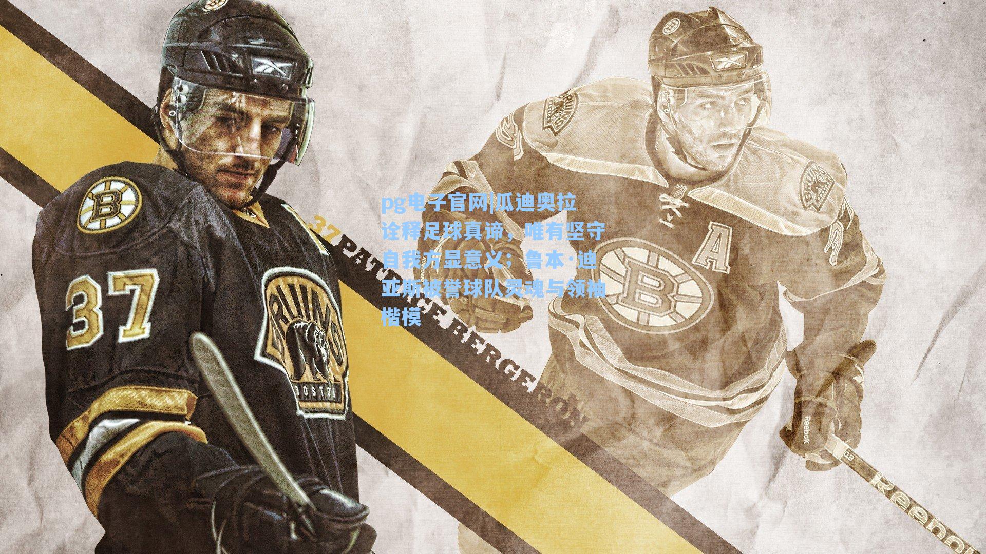 pg电子官网|瓜迪奥拉诠释足球真谛，唯有坚守自我方显意义；鲁本·迪亚斯被誉球队灵魂与领袖楷模-第2张图片-pg模拟器-pg电子模拟器-pg试玩游戏官网