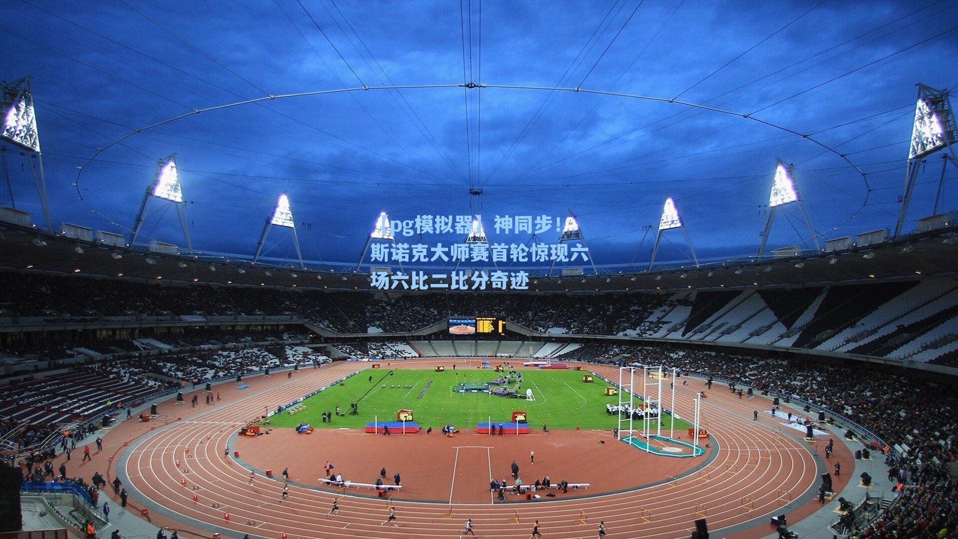 【pg模拟器】神同步!斯诺克大师赛首轮惊现六场六比二比分奇迹-第2张图片-pg模拟器-pg电子模拟器-pg试玩游戏官网 【pg模拟器】神同步!斯诺克大师赛首轮惊现六场六比二比分奇迹-第2张图片-pg模拟器-pg电子模拟器-pg试玩游戏官网