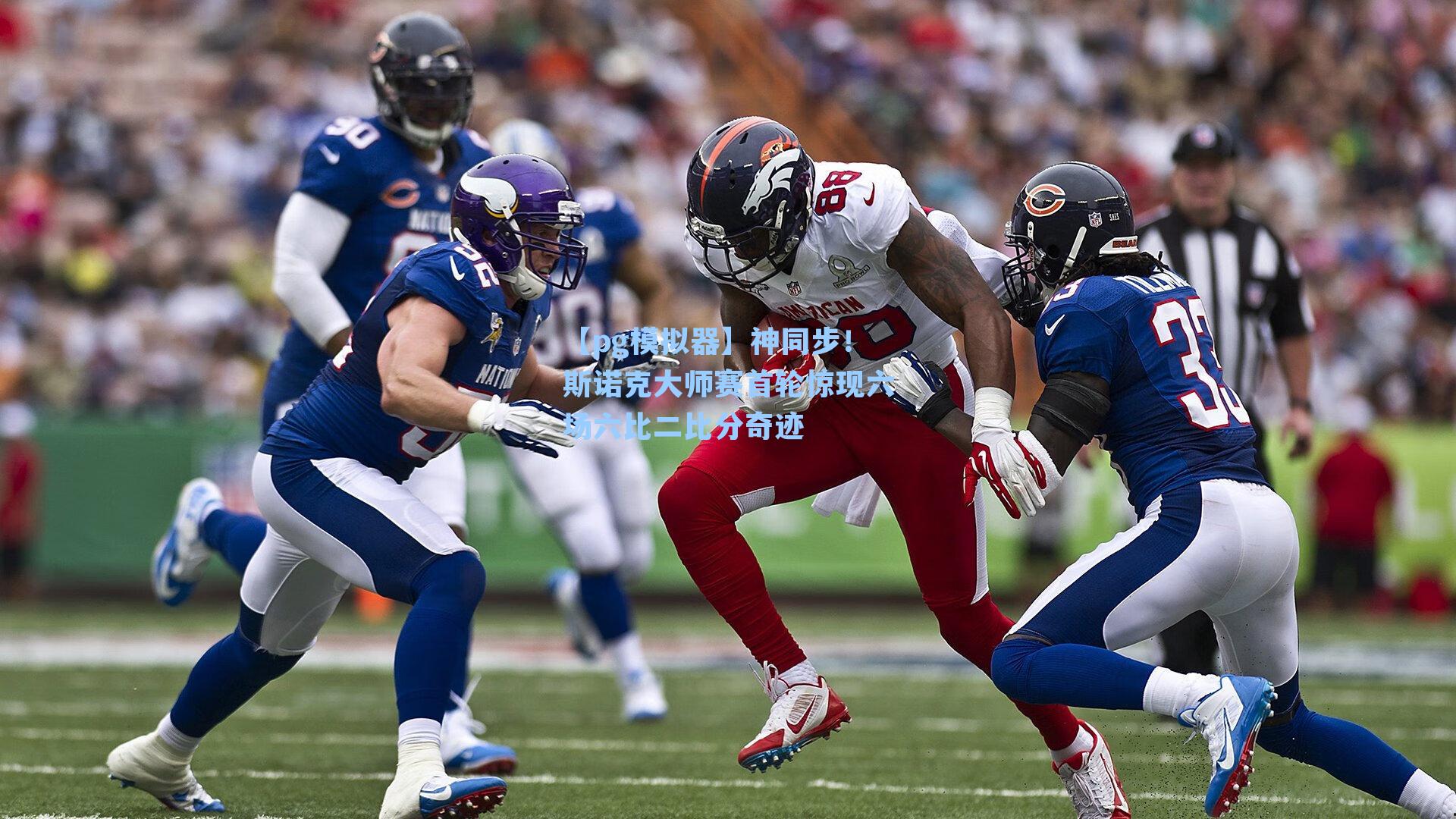 【pg模拟器】神同步!斯诺克大师赛首轮惊现六场六比二比分奇迹-第3张图片-pg模拟器-pg电子模拟器-pg试玩游戏官网 【pg模拟器】神同步!斯诺克大师赛首轮惊现六场六比二比分奇迹-第3张图片-pg模拟器-pg电子模拟器-pg试玩游戏官网