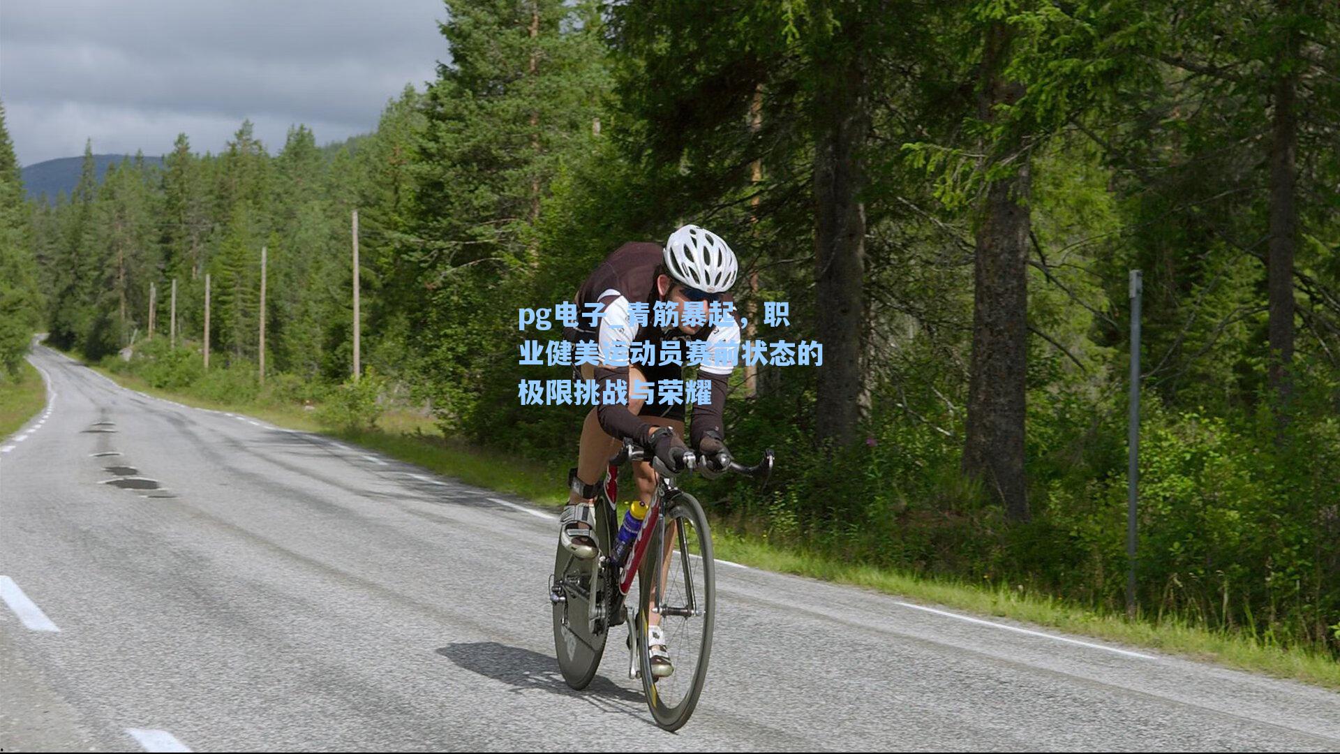 pg电子_青筋暴起，职业健美运动员赛前状态的极限挑战与荣耀-第1张图片-pg模拟器-pg电子模拟器-pg试玩游戏官网