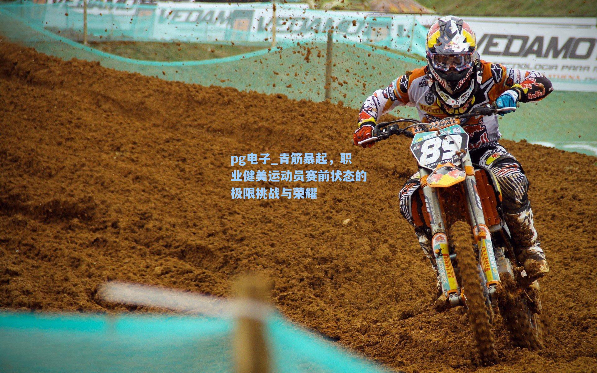 pg电子_青筋暴起，职业健美运动员赛前状态的极限挑战与荣耀-第2张图片-pg模拟器-pg电子模拟器-pg试玩游戏官网