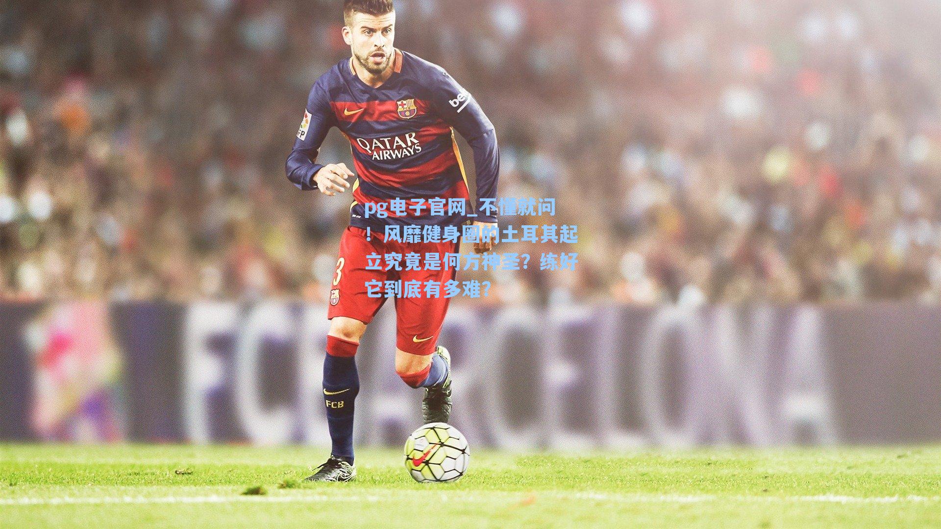 pg电子官网_不懂就问！风靡健身圈的土耳其起立究竟是何方神圣？练好它到底有多难？-第1张图片-pg模拟器-pg电子模拟器-pg试玩游戏官网