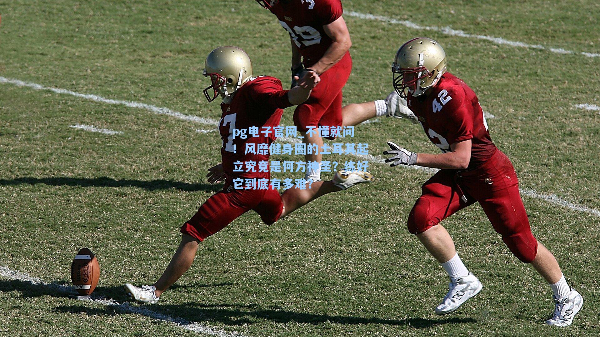 pg电子官网_不懂就问！风靡健身圈的土耳其起立究竟是何方神圣？练好它到底有多难？-第2张图片-pg模拟器-pg电子模拟器-pg试玩游戏官网