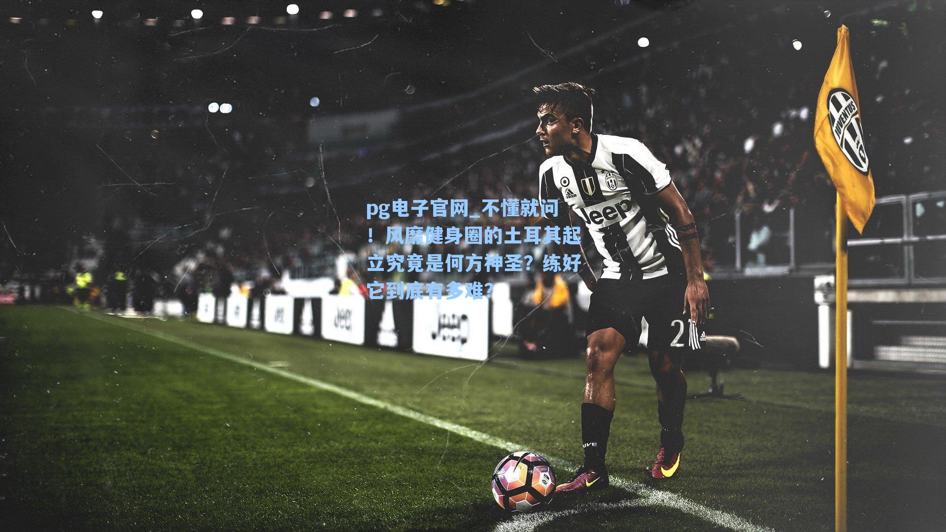 pg电子官网_不懂就问！风靡健身圈的土耳其起立究竟是何方神圣？练好它到底有多难？-第3张图片-pg模拟器-pg电子模拟器-pg试玩游戏官网