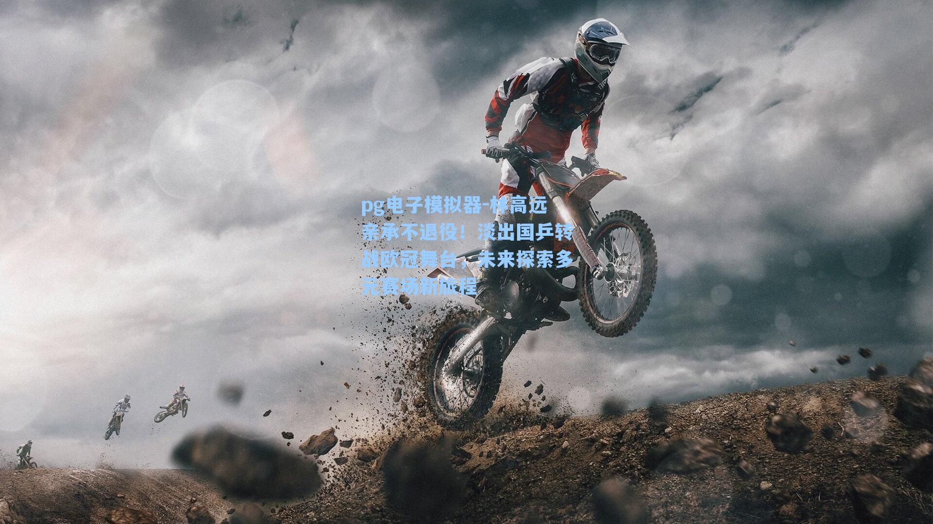 pg电子模拟器-林高远亲承不退役！淡出国乒转战欧冠舞台，未来探索多元赛场新旅程-第3张图片-pg模拟器-pg电子模拟器-pg试玩游戏官网