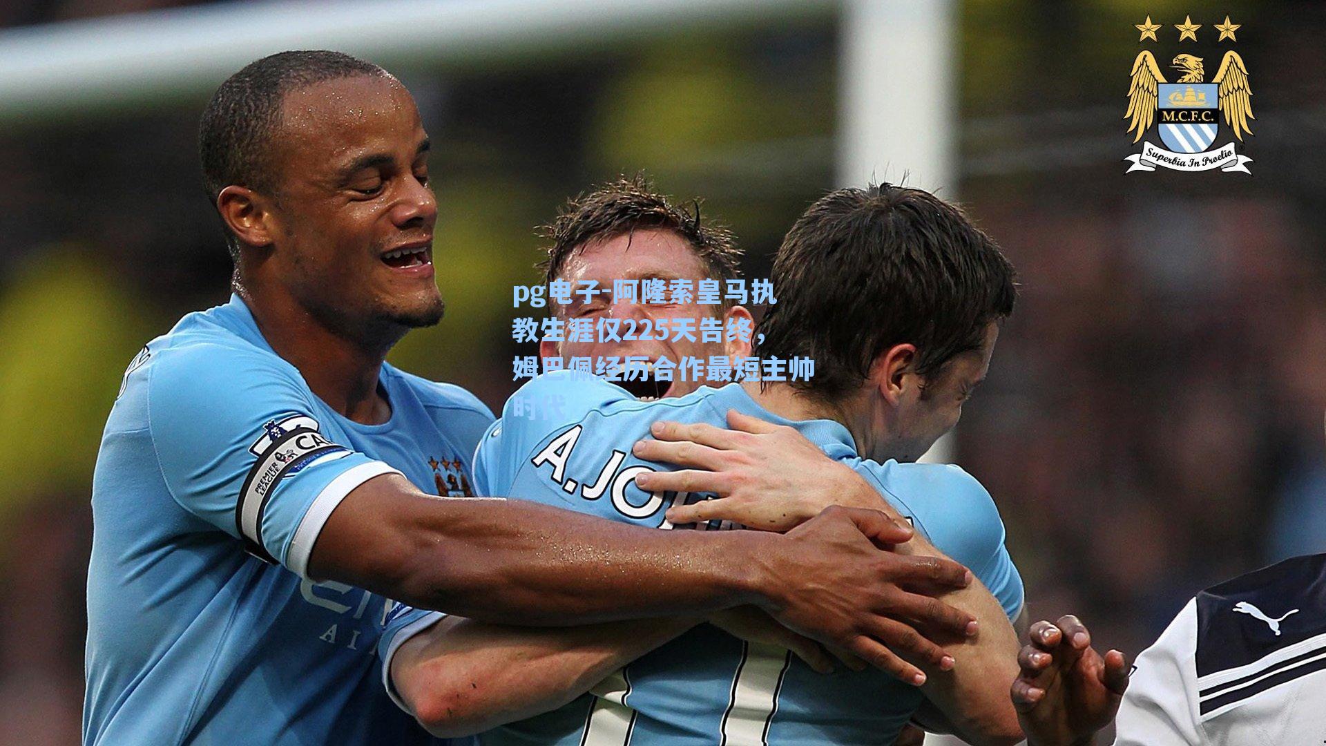 pg电子-阿隆索皇马执教生涯仅225天告终，姆巴佩经历合作最短主帅时代-第1张图片-pg模拟器-pg电子模拟器-pg试玩游戏官网