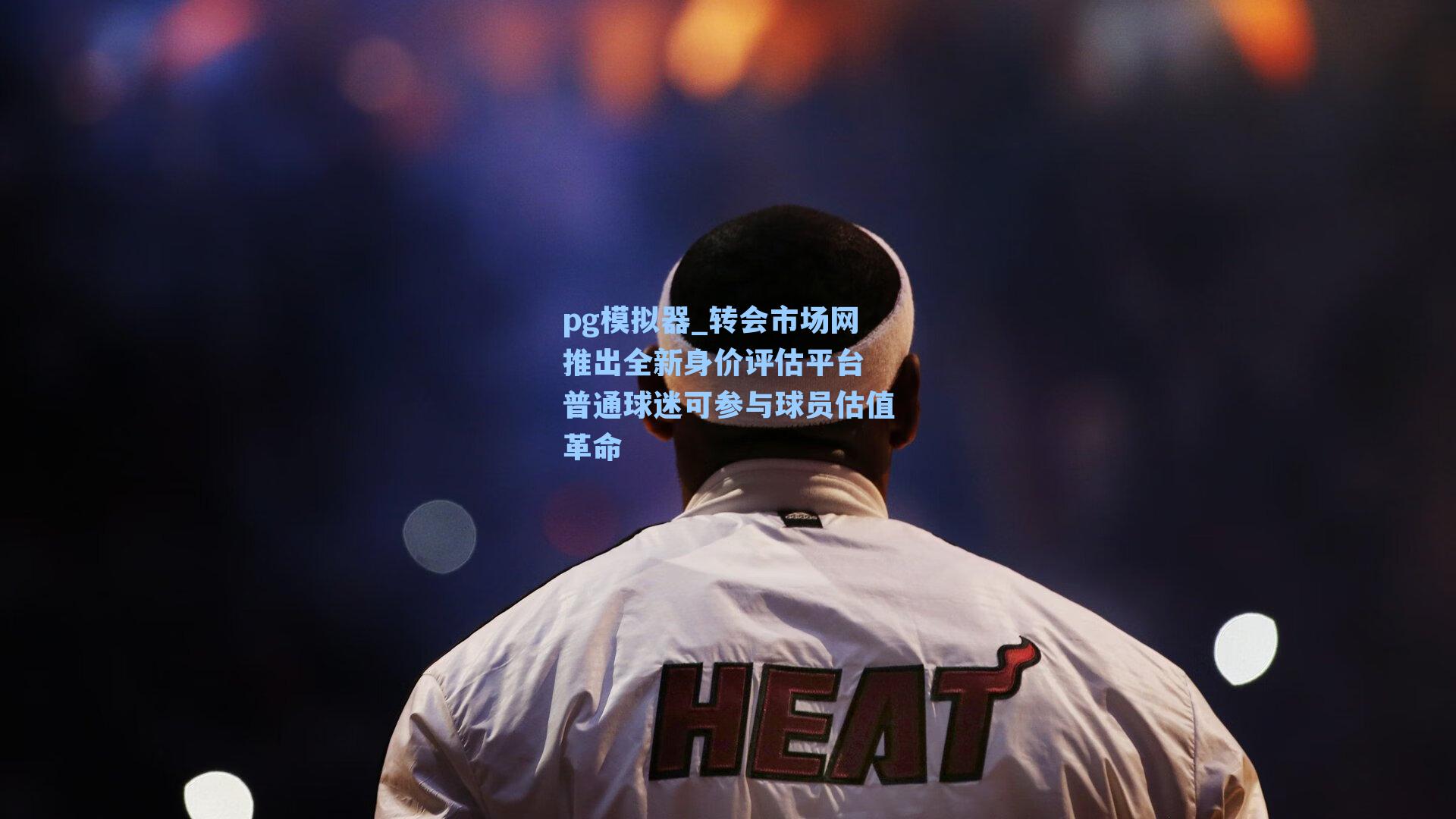 pg模拟器_转会市场网推出全新身价评估平台 普通球迷可参与球员估值革命-第2张图片-pg模拟器-pg电子模拟器-pg试玩游戏官网