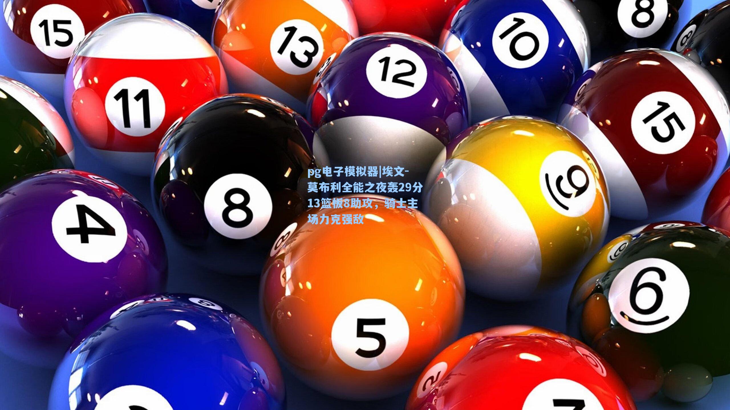 pg电子模拟器|埃文-莫布利全能之夜轰29分13篮板8助攻,骑士主场力克强敌-第3张图片-pg模拟器-pg电子模拟器-pg试玩游戏官网 pg电子模拟器|埃文-莫布利全能之夜轰29分13篮板8助攻,骑士主场力克强敌-第3张图片-pg模拟器-pg电子模拟器-pg试玩游戏官网