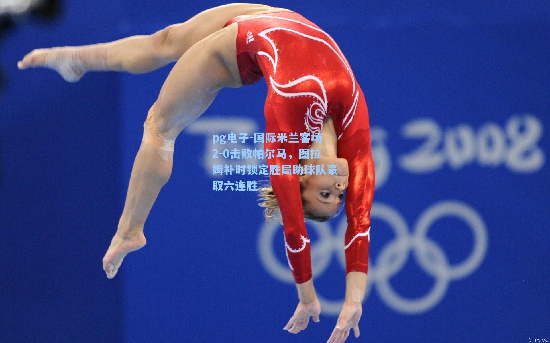 pg电子-国际米兰客场2-0击败帕尔马,图拉姆补时锁定胜局助球队豪取六连胜-第3张图片-pg模拟器-pg电子模拟器-pg试玩游戏官网 pg电子-国际米兰客场2-0击败帕尔马,图拉姆补时锁定胜局助球队豪取六连胜-第3张图片-pg模拟器-pg电子模拟器-pg试玩游戏官网