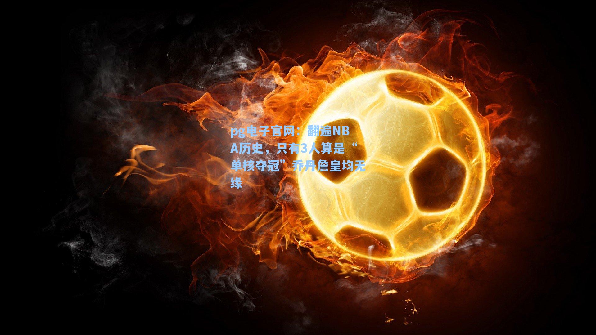 pg电子官网:翻遍NBA历史,只有3人算是“单核夺冠”乔丹詹皇均无缘-第3张图片-pg模拟器-pg电子模拟器-pg试玩游戏官网 pg电子官网:翻遍NBA历史,只有3人算是“单核夺冠”乔丹詹皇均无缘-第3张图片-pg模拟器-pg电子模拟器-pg试玩游戏官网